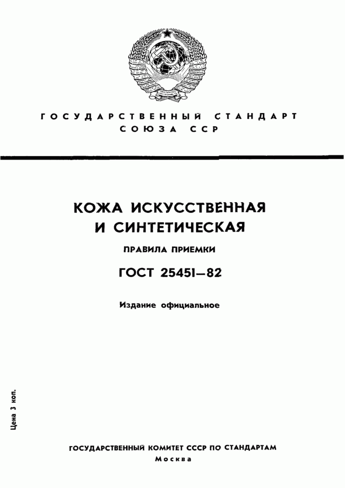 Обложка ГОСТ 25451-82 Кожа искусственная и синтетическая. Правила приемки