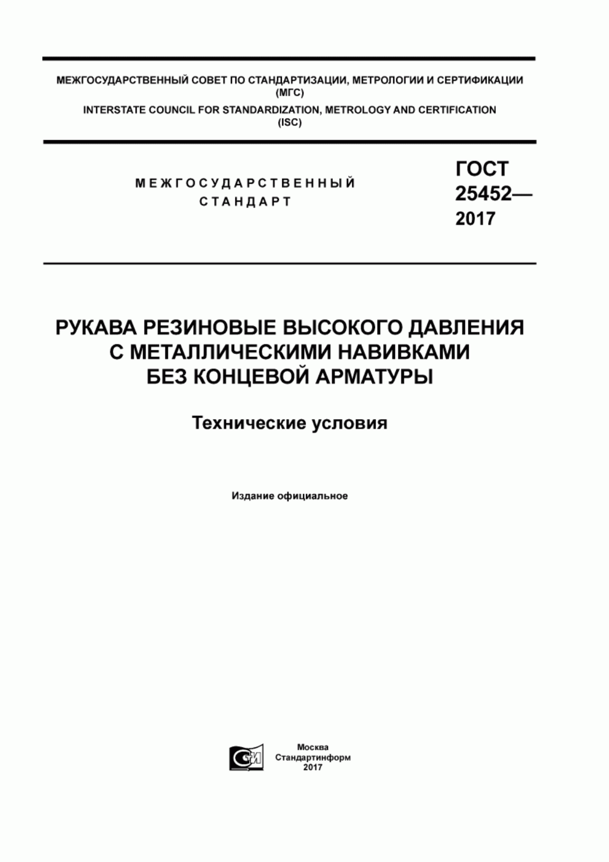 Обложка ГОСТ 25452-2017 Рукава резиновые высокого давления с металлическими навивками без концевой арматуры. Технические условия