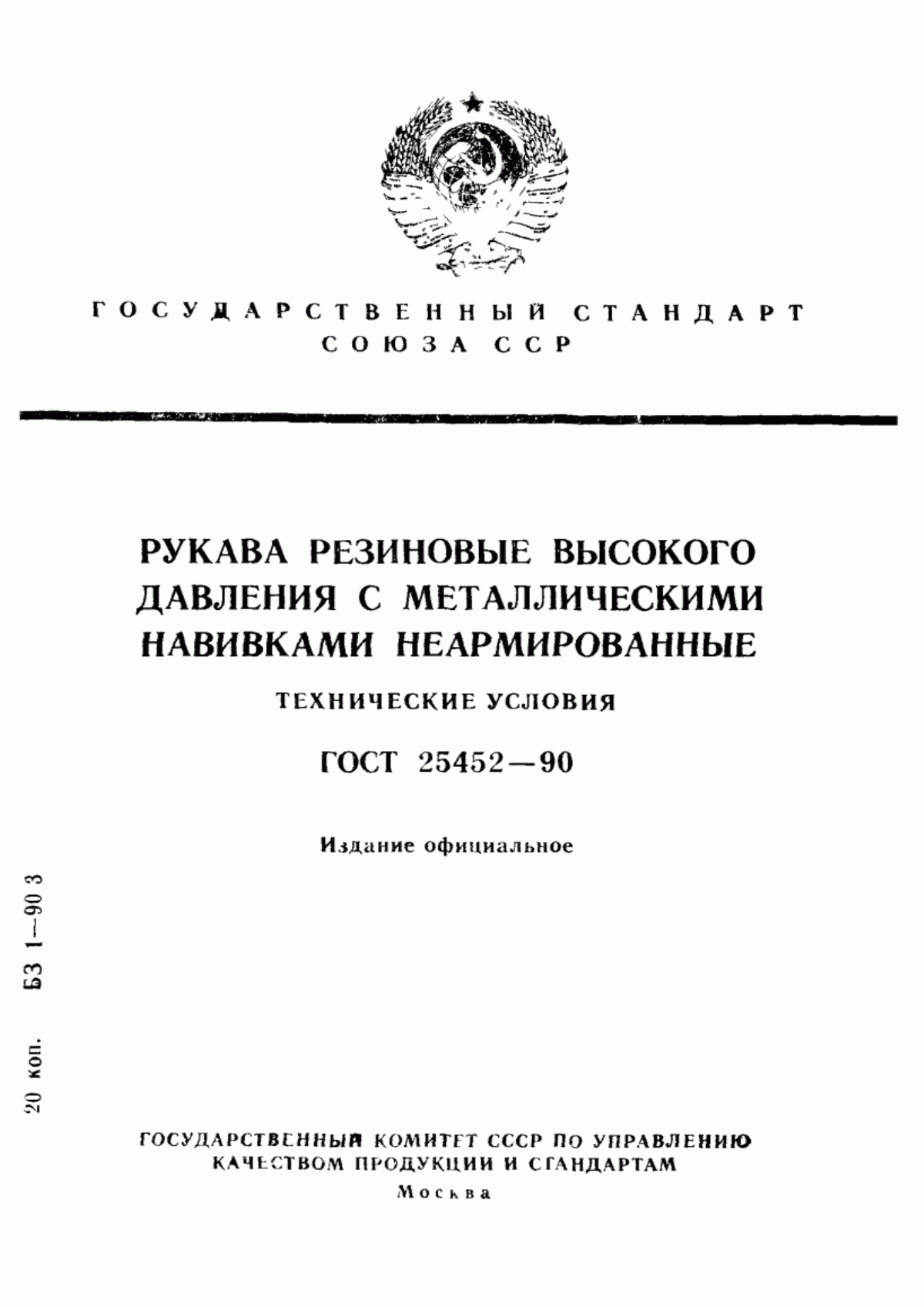 Обложка ГОСТ 25452-90 Рукава резиновые высокого давления с металлическими навивками неармированные. Технические условия