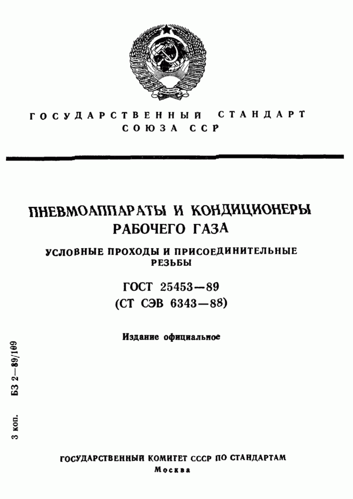 Обложка ГОСТ 25453-89 Пневмоаппараты и кондиционеры рабочего газа. Условные проходы и присоединительные резьбы