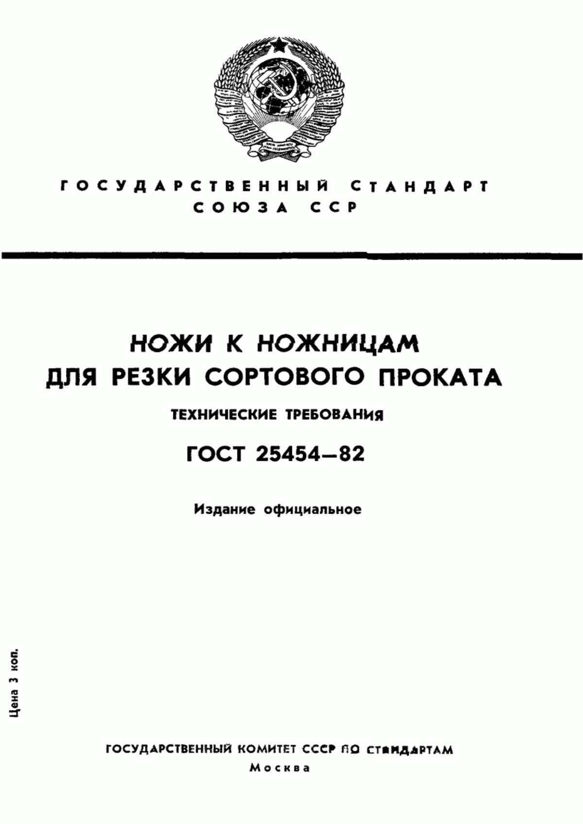 Обложка ГОСТ 25454-82 Ножи к ножницам для резки сортового проката. Технические требования