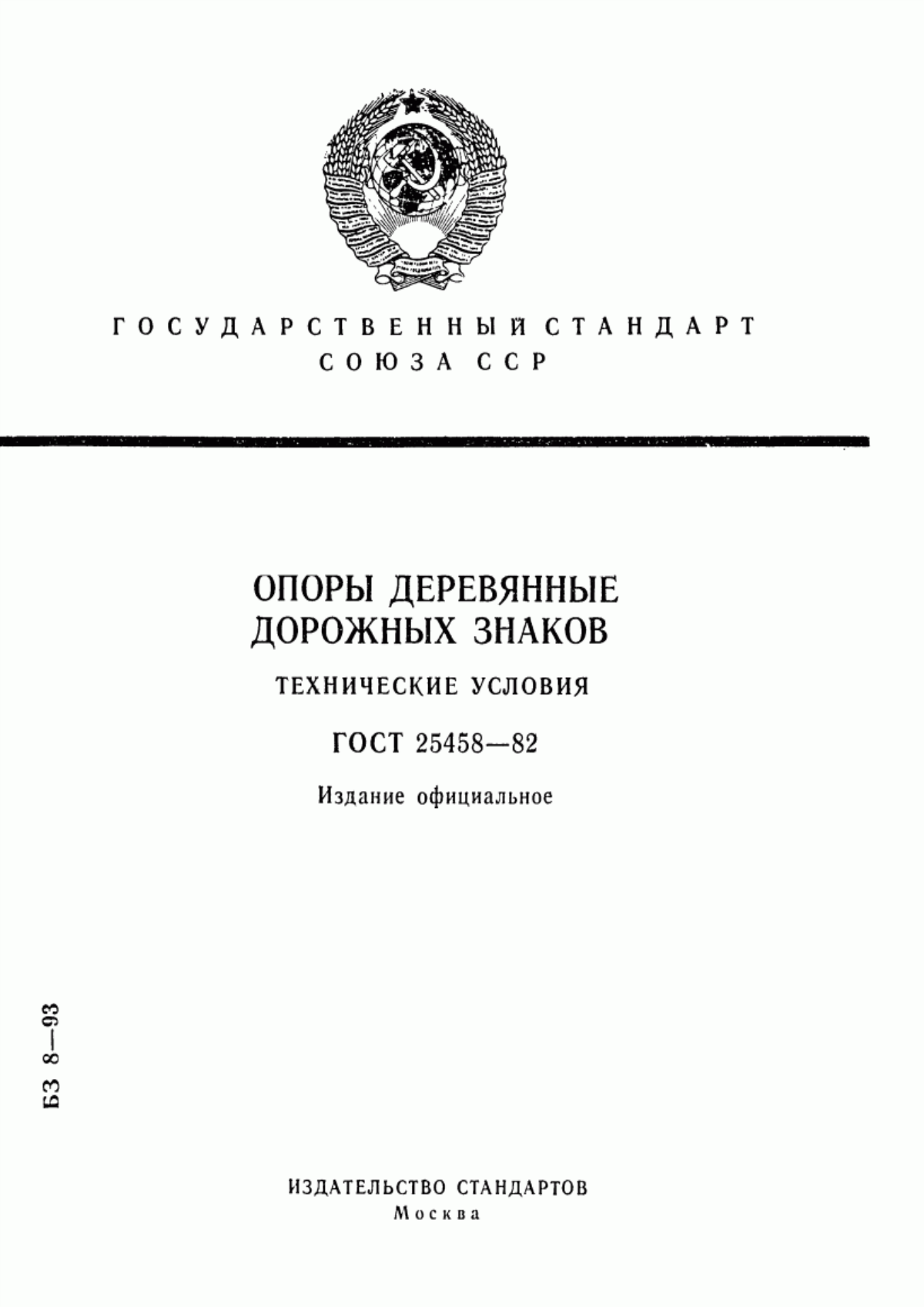 Обложка ГОСТ 25458-82 Опоры деревянные дорожных знаков. Технические условия