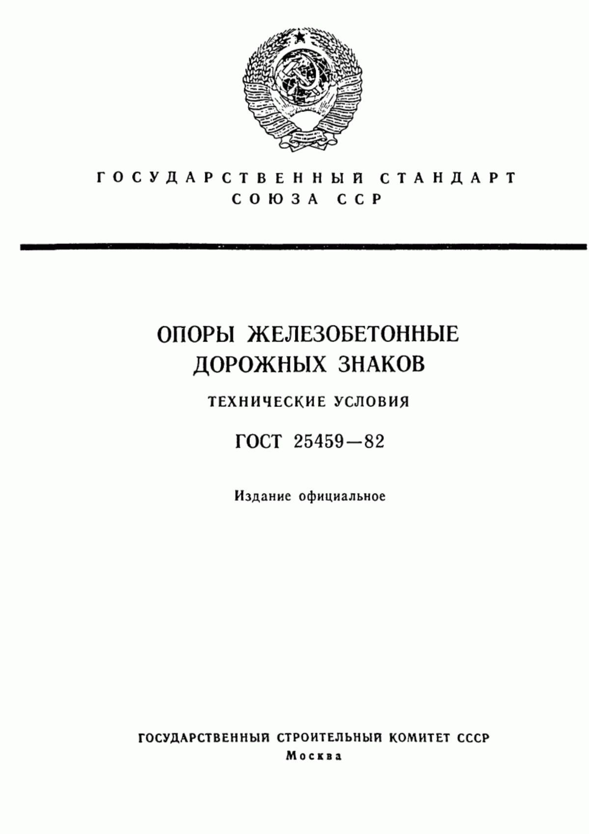 Обложка ГОСТ 25459-82 Опоры железобетонные дорожных знаков. Технические условия