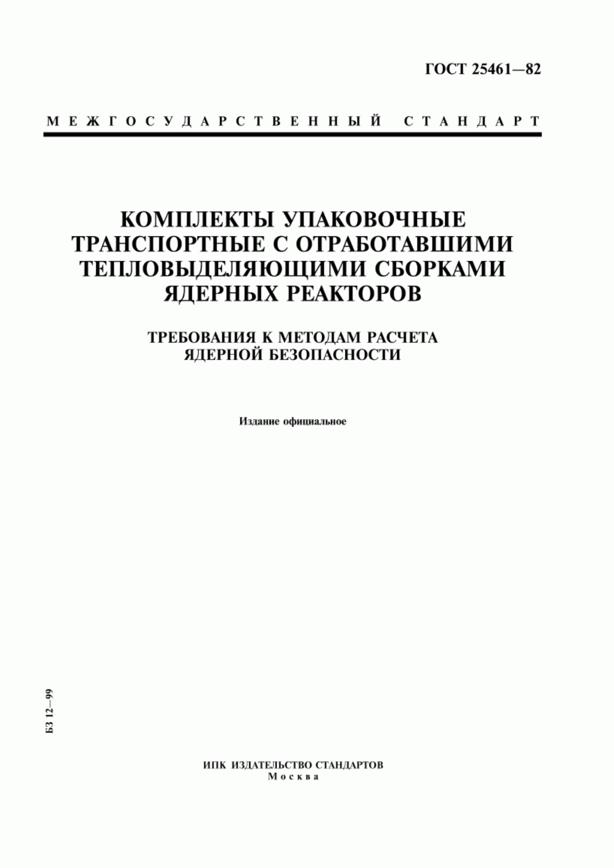 Обложка ГОСТ 25461-82 Комплекты упаковочные транспортные с отработавшими тепловыделяющими сборками ядерных реакторов. Требования к методам расчета ядерной безопасности