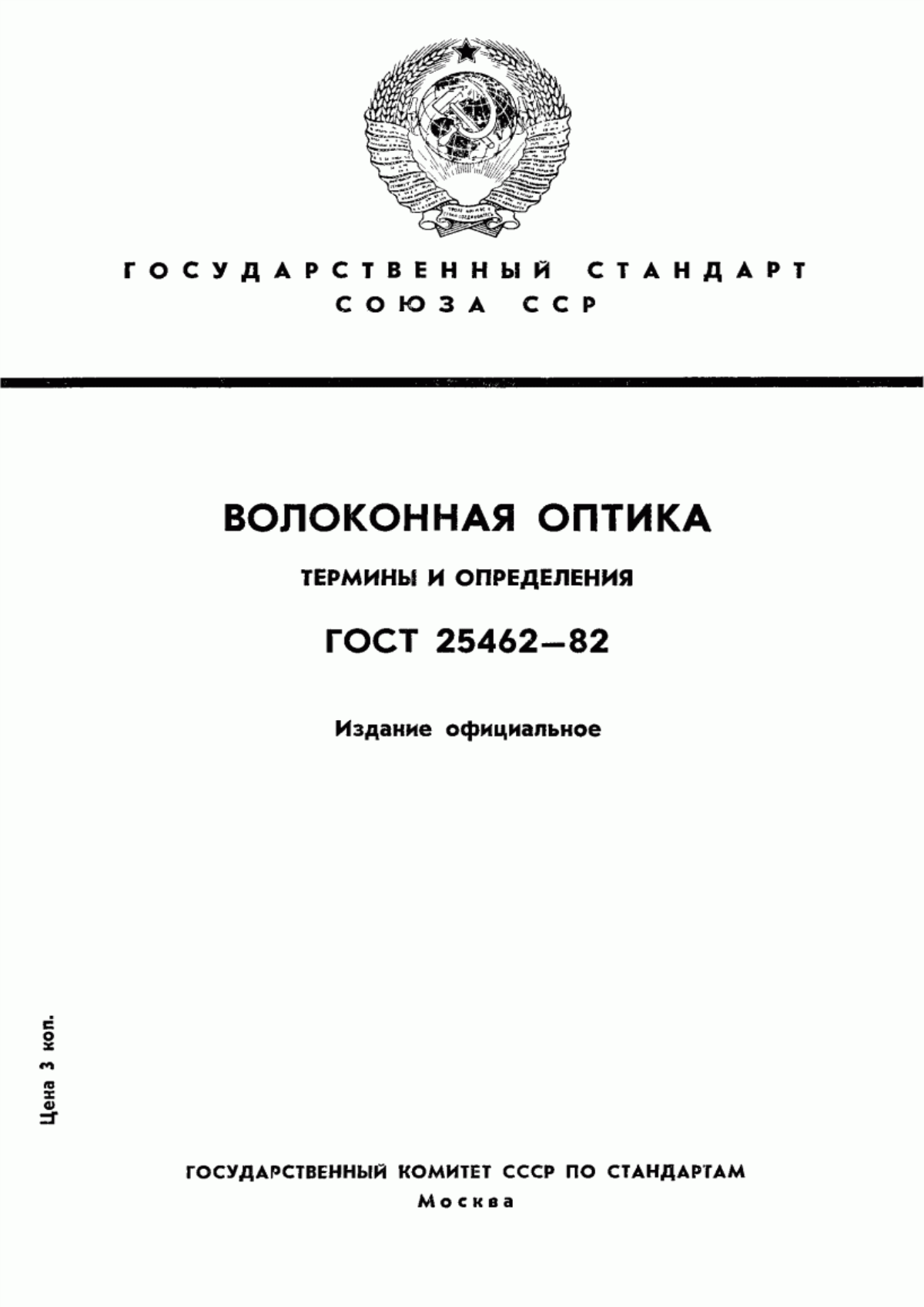 Обложка ГОСТ 25462-82 Волоконная оптика. Термины и определения