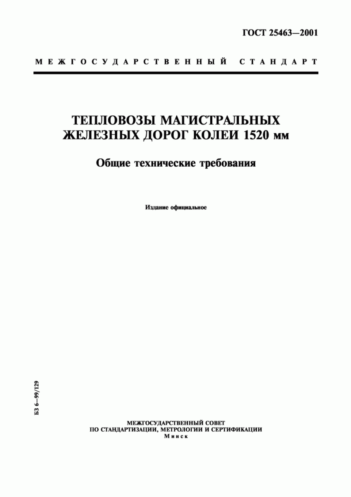 Обложка ГОСТ 25463-2001 Тепловозы магистральных железных дорог колеи 1520 мм. Общие технические требования