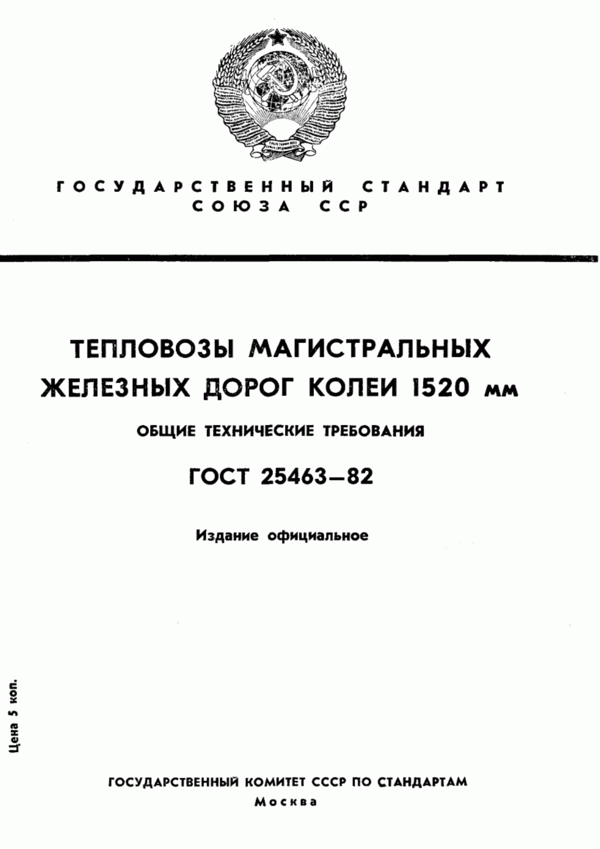 Обложка ГОСТ 25463-82 Тепловозы магистральных железных дорог колеи 1520 мм. Общие технические требования