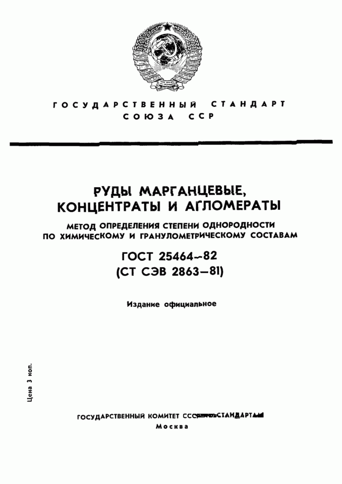 Обложка ГОСТ 25464-82 Руды марганцевые, концентраты и агломераты. Метод определения степени однородности по химическому и гранулометрическому составам