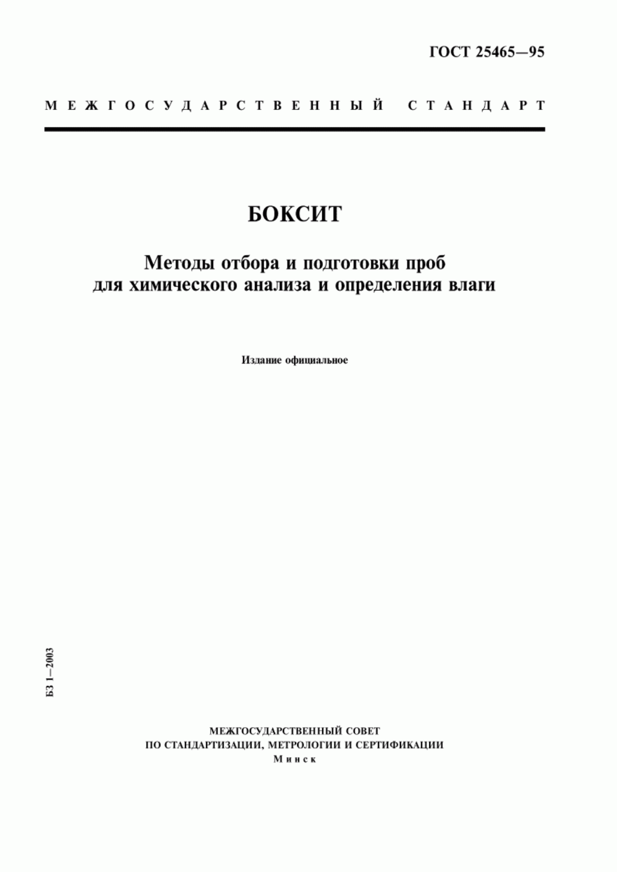 Обложка ГОСТ 25465-95 Боксит. Методы отбора и подготовки проб для химического анализа и определения влаги