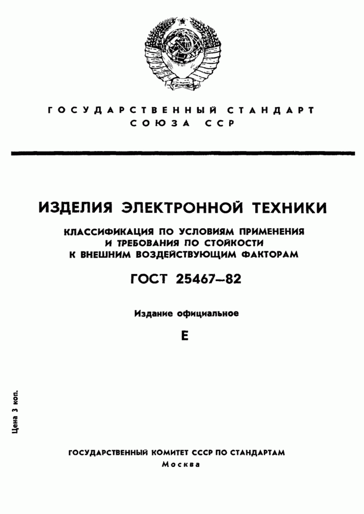 Обложка ГОСТ 25467-82 Изделия электронной техники. Классификация по условиям применения и требования по стойкости к внешним воздействующим факторам