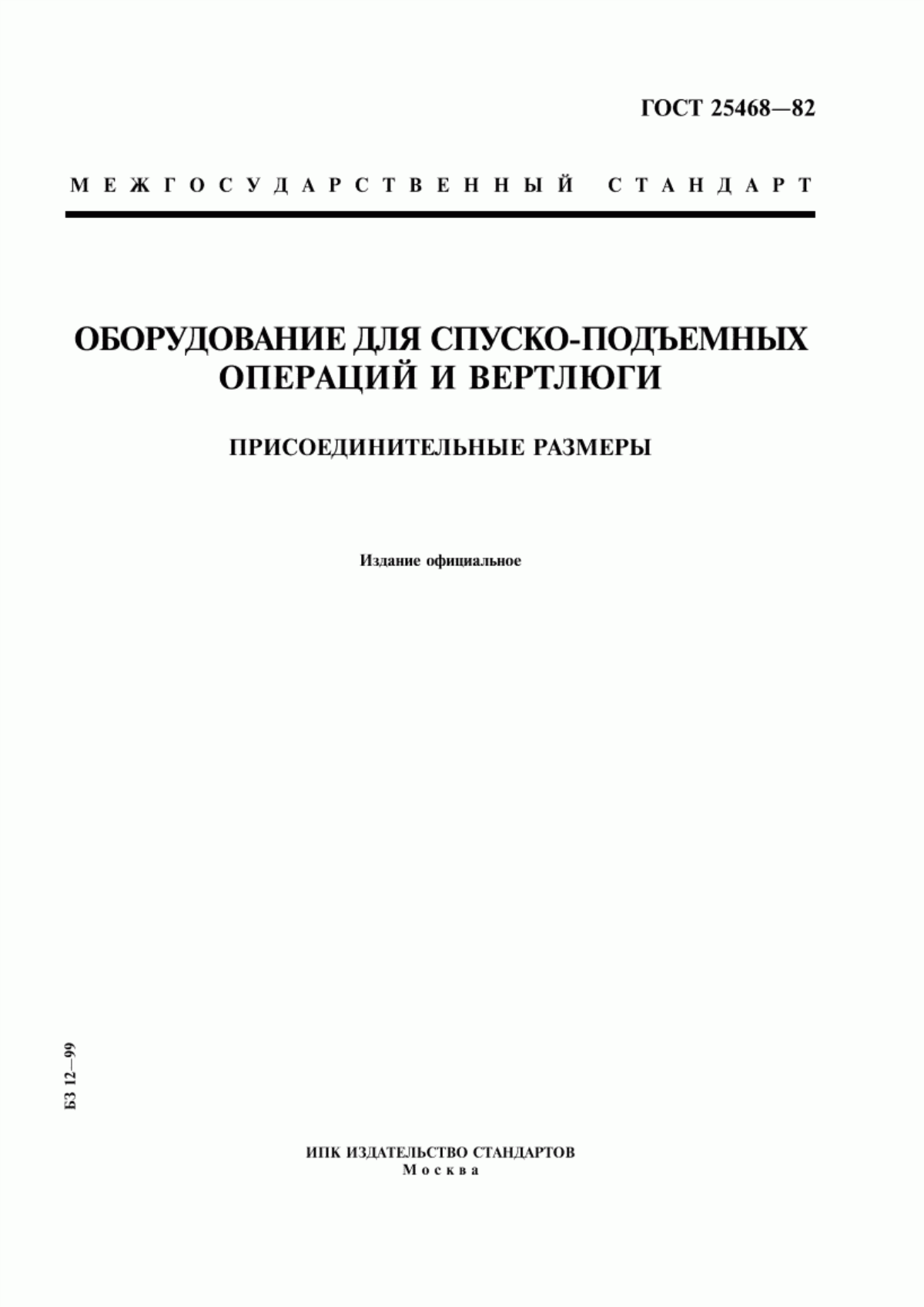 Обложка ГОСТ 25468-82 Оборудование для спуско-подъемных операций и вертлюги. Присоединительные размеры