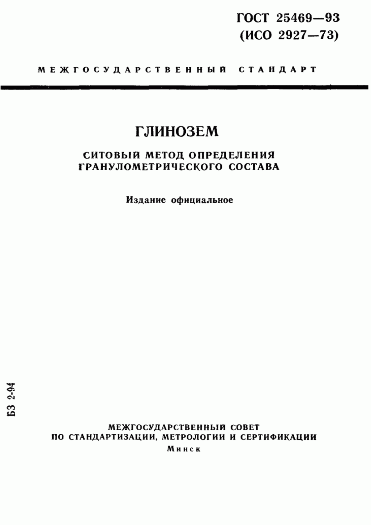 Обложка ГОСТ 25469-93 Глинозем. Ситовый метод определения гранулометрического состава