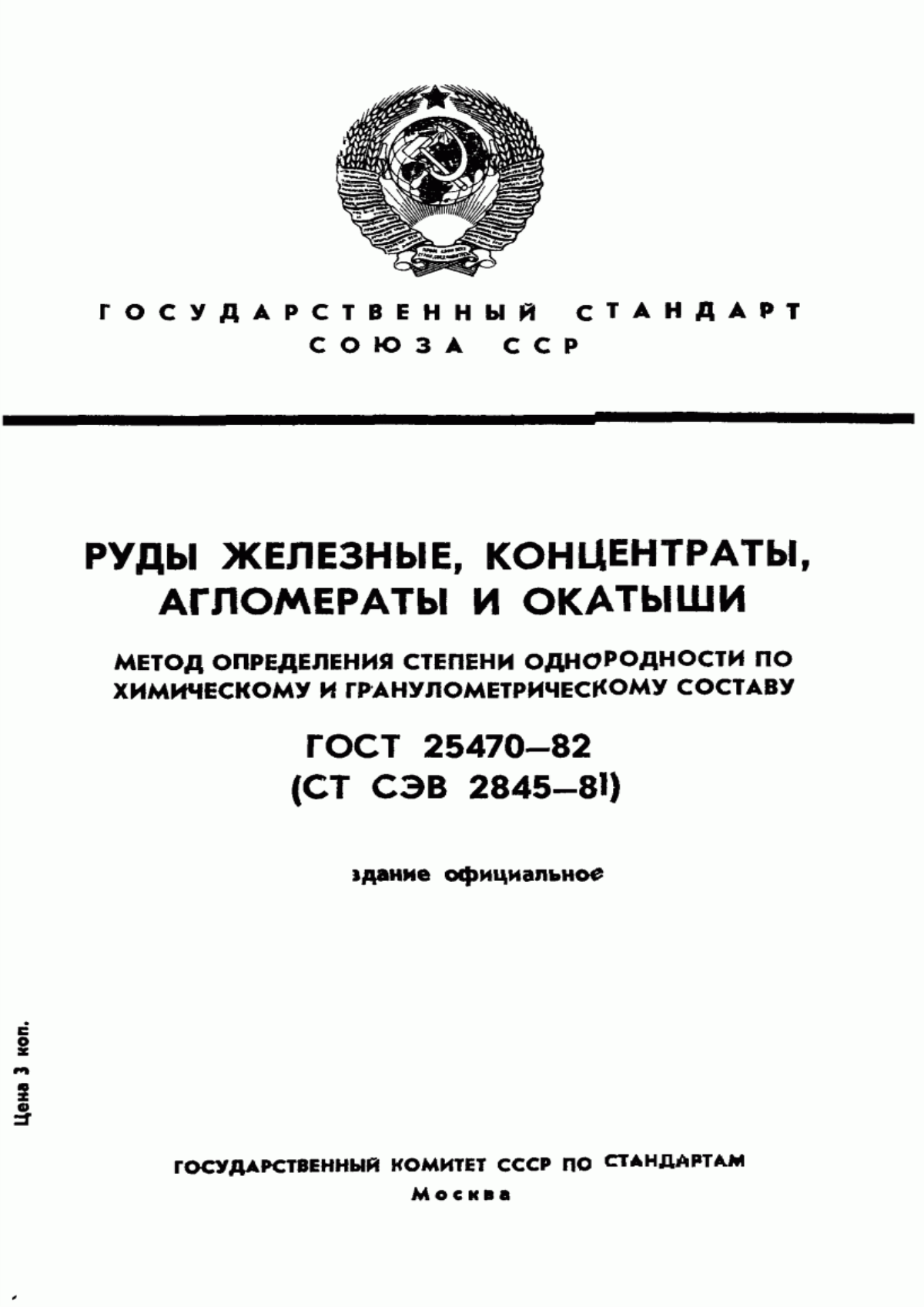 Обложка ГОСТ 25470-82 Руды железные, концентраты, агломераты и окатыши. Метод определения степени однородности по химическому и гранулометрическому составу