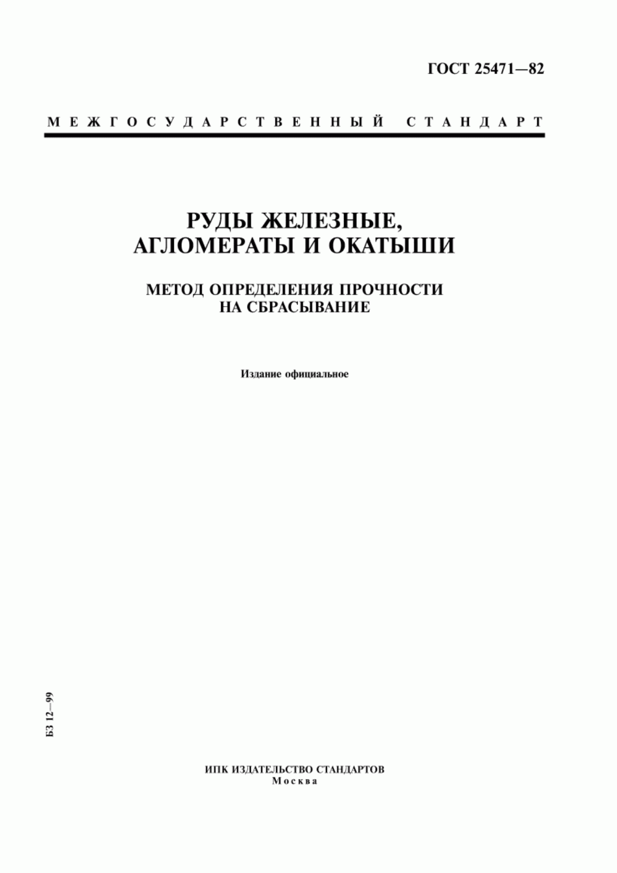 Обложка ГОСТ 25471-82 Руды железные, агломераты и окатыши. Метод определения прочности на сбрасывание