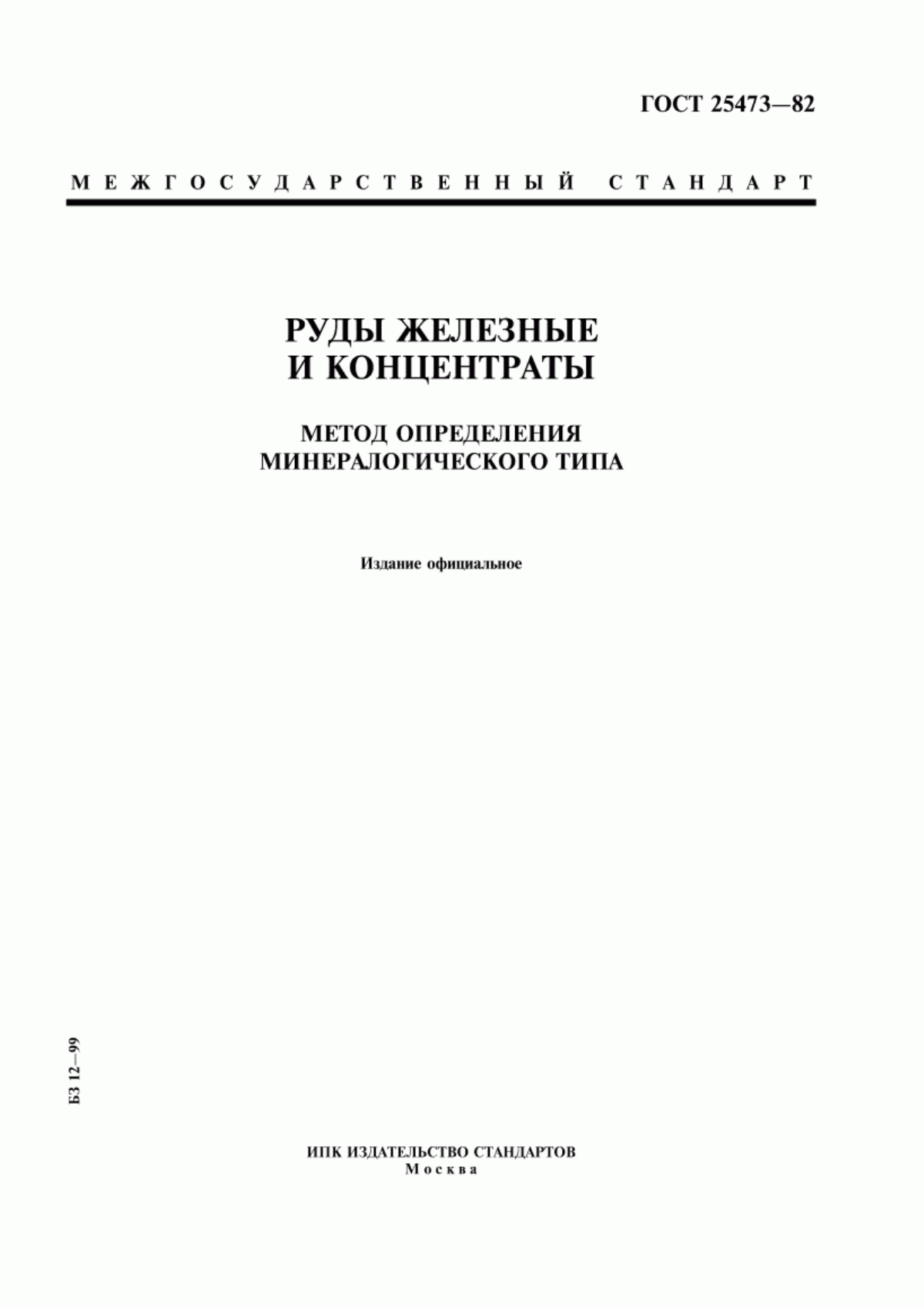 Обложка ГОСТ 25473-82 Руды железные и концентраты. Метод определения минералогического типа