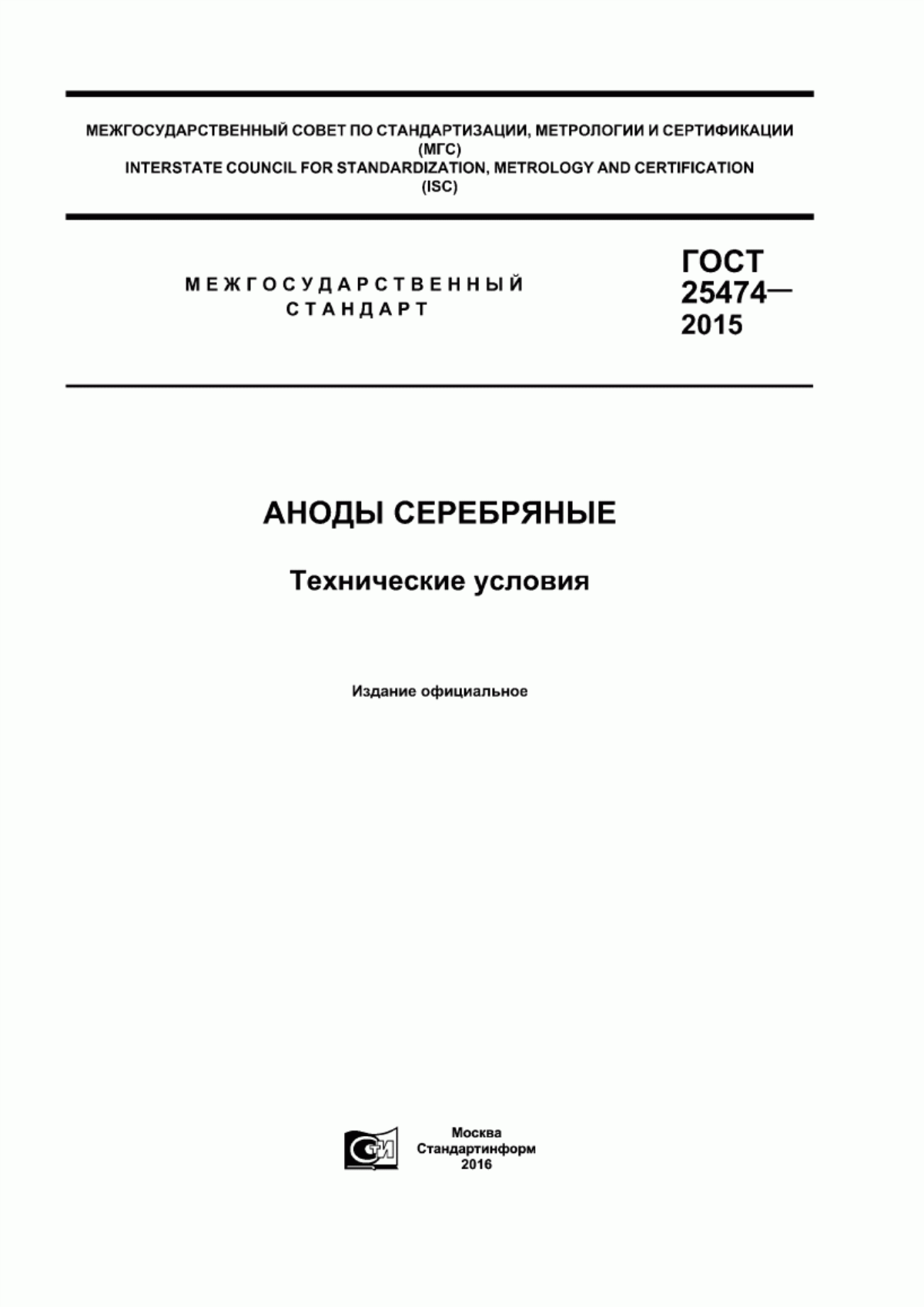 Обложка ГОСТ 25474-2015 Аноды серебряные. Технические условия