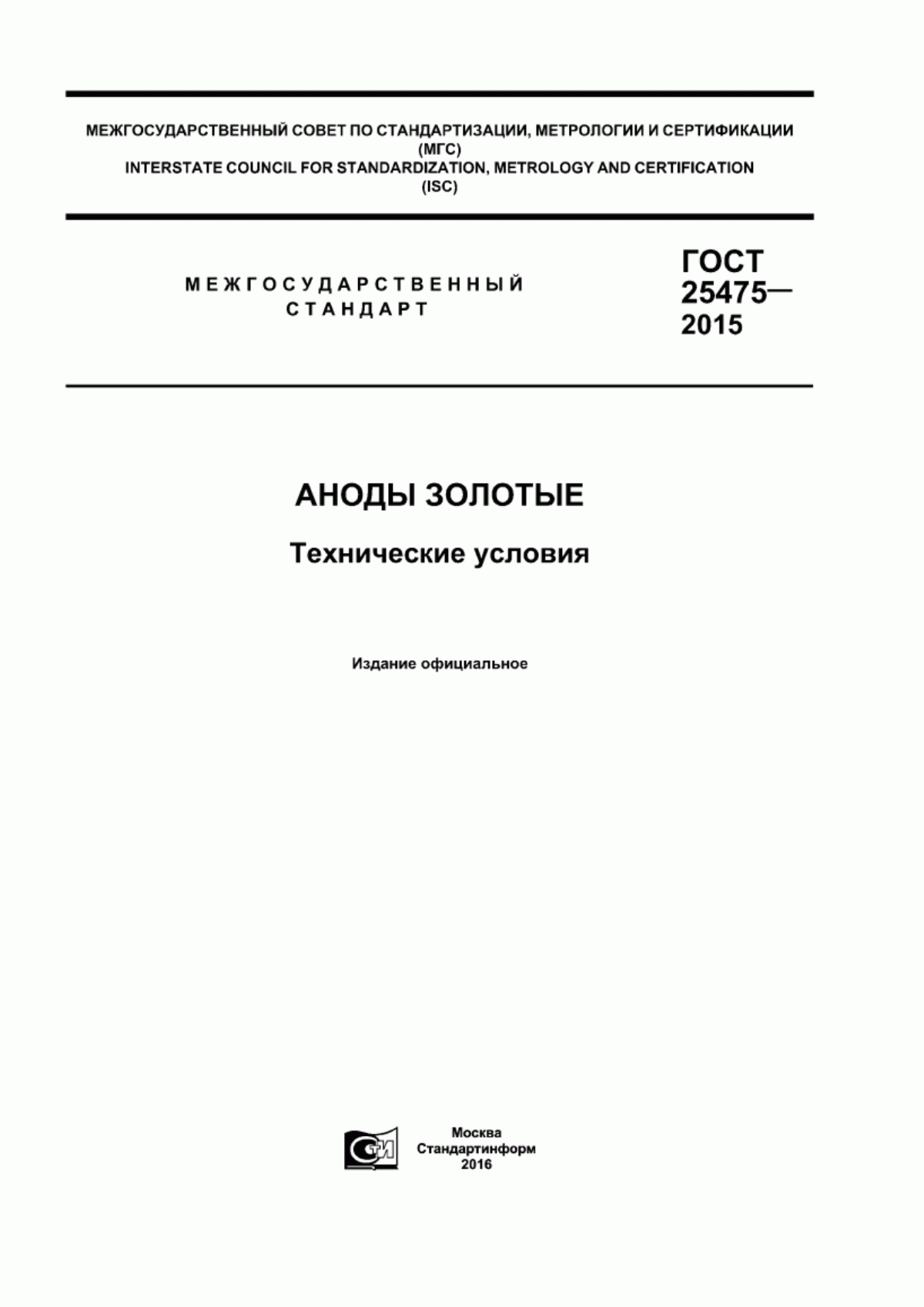 Обложка ГОСТ 25475-2015 Аноды золотые. Технические условия