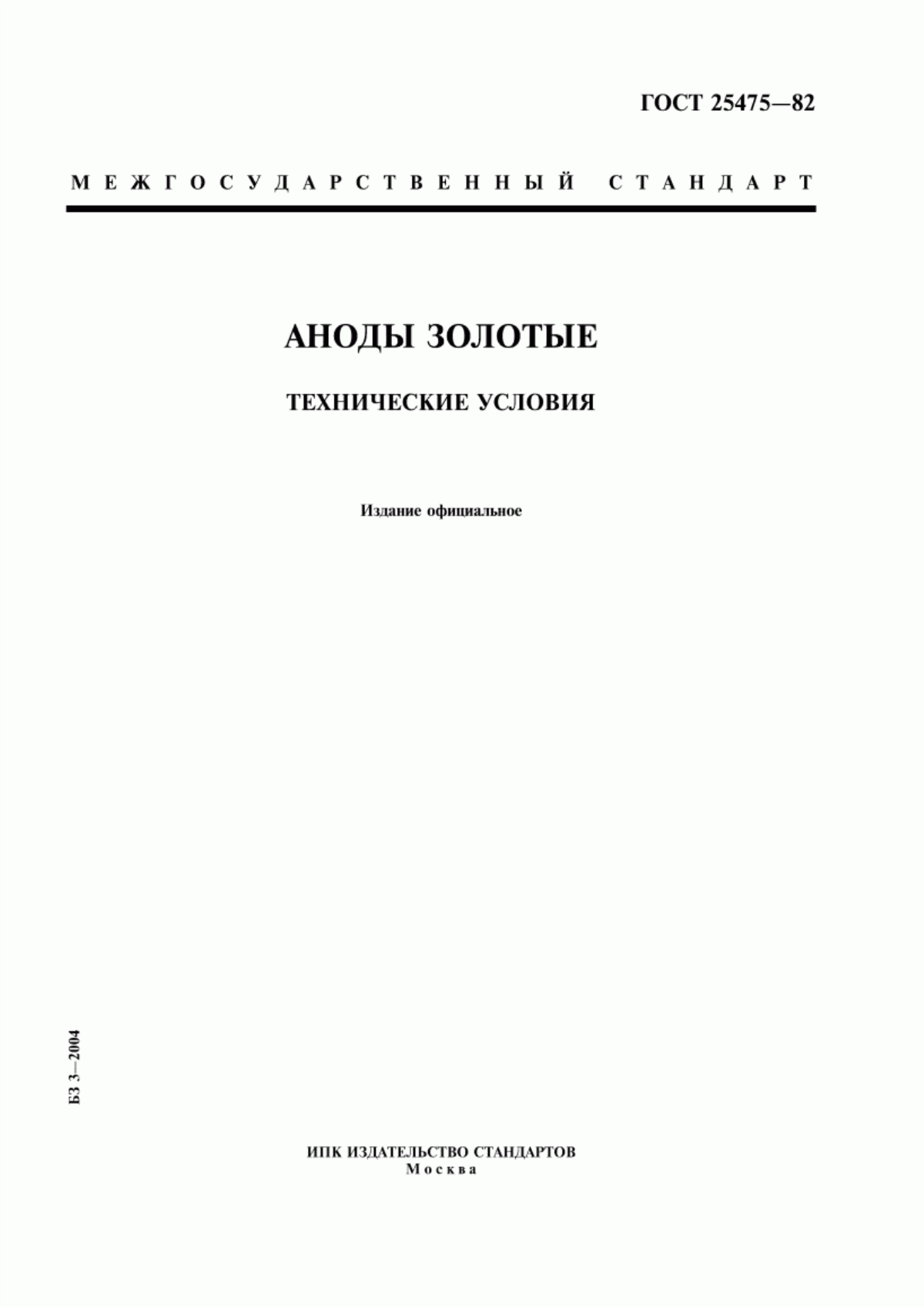 Обложка ГОСТ 25475-82 Аноды золотые. Технические условия