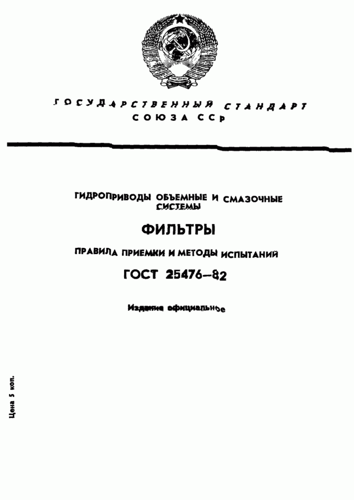 Обложка ГОСТ 25476-82 Гидроприводы объемные и смазочные системы. Фильтры. Правила приемки и методы испытаний