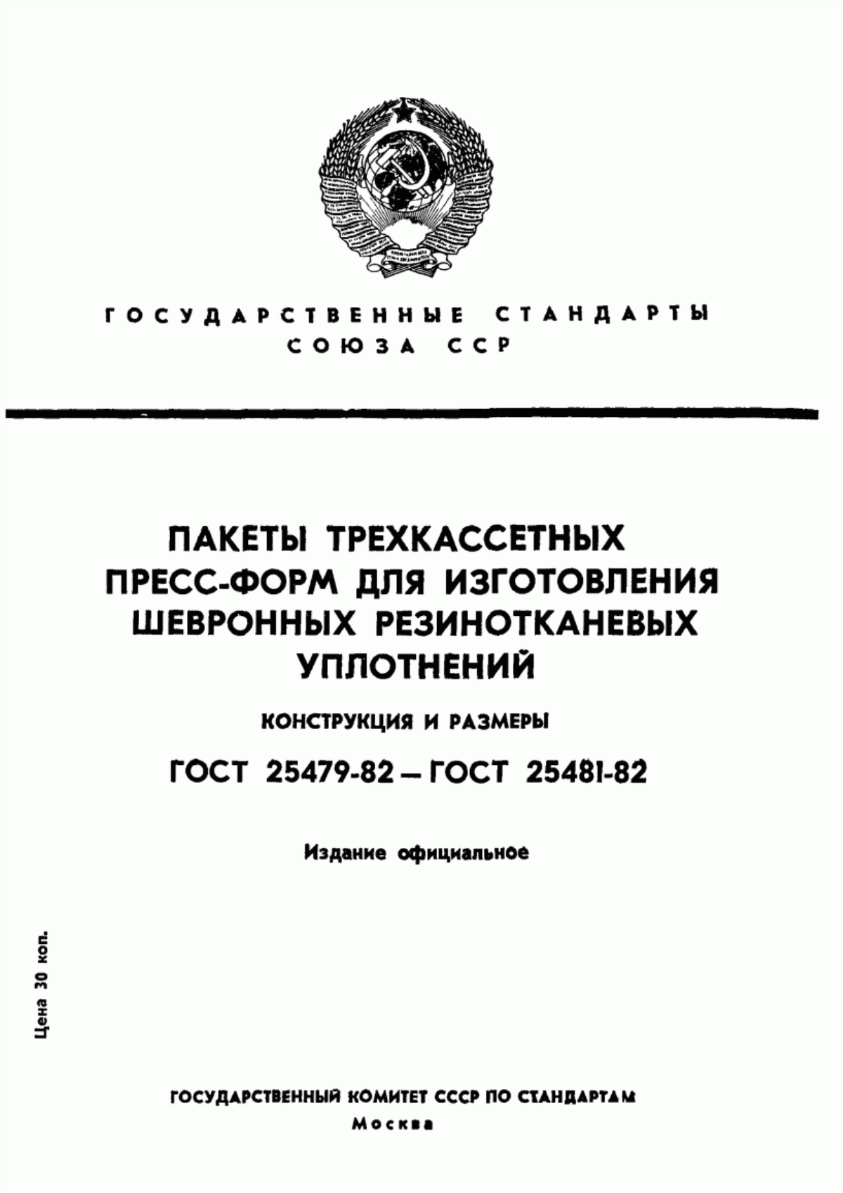 Обложка ГОСТ 25479-82 Пакеты трехкассетных пресс-форм для изготовления шевронных резинотканевых манжет. Конструкция и размеры