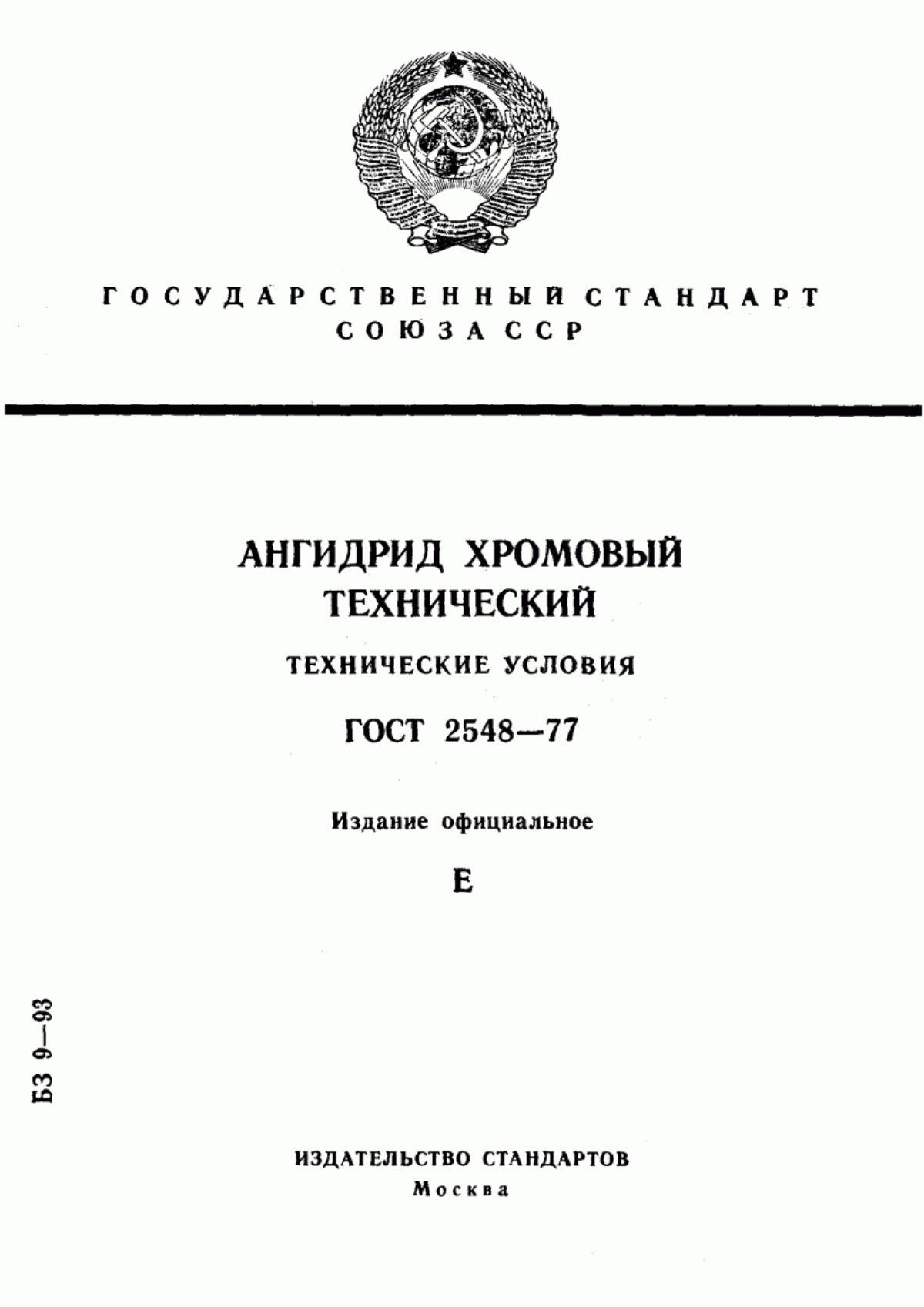 Обложка ГОСТ 2548-77 Ангидрид хромовый технический. Технические условия