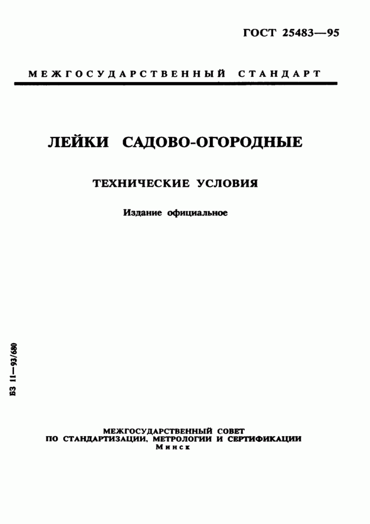 Обложка ГОСТ 25483-95 Лейки садово-огородные. Технические условия