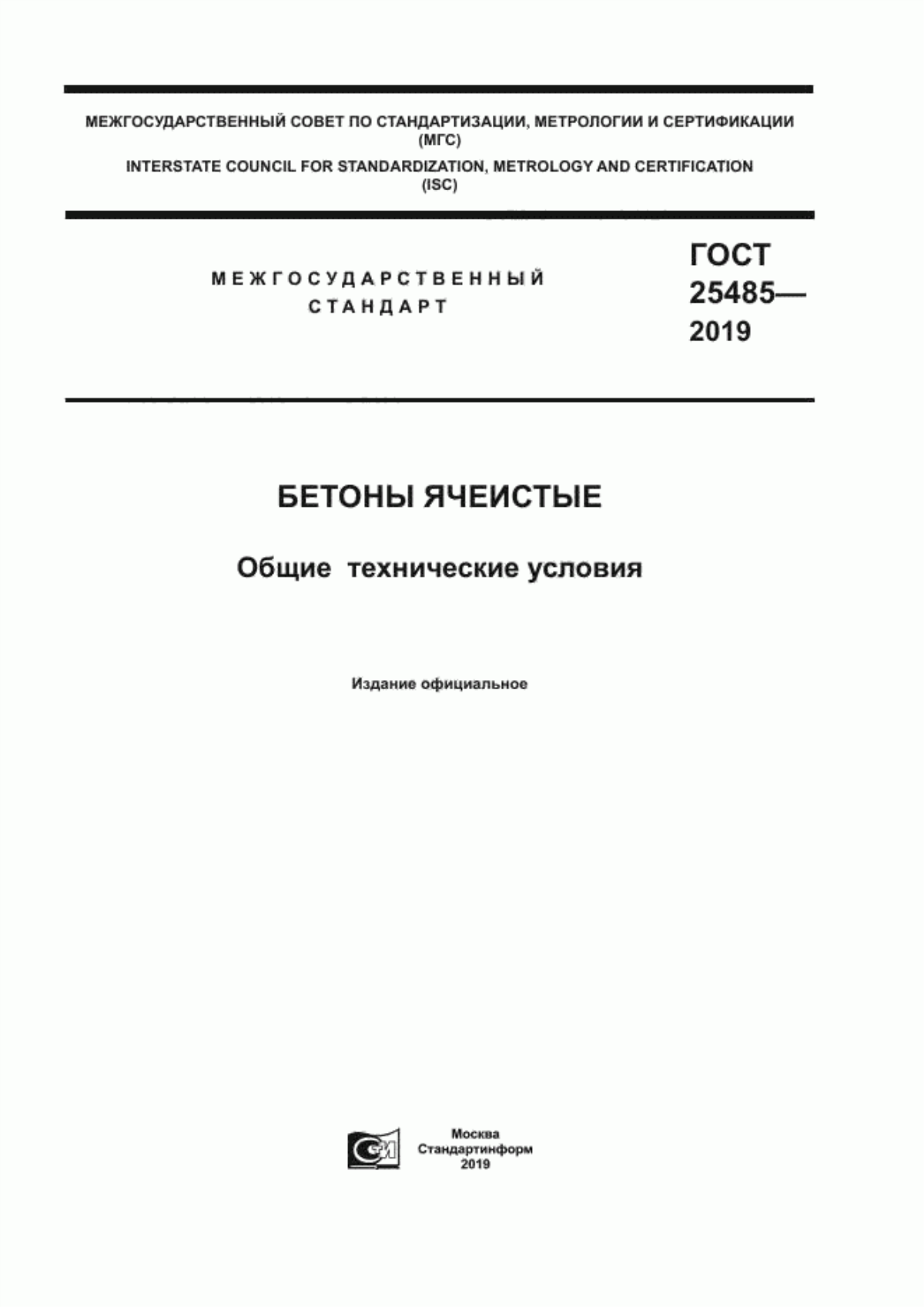 Обложка ГОСТ 25485-2019 Бетоны ячеистые. Общие технические условия