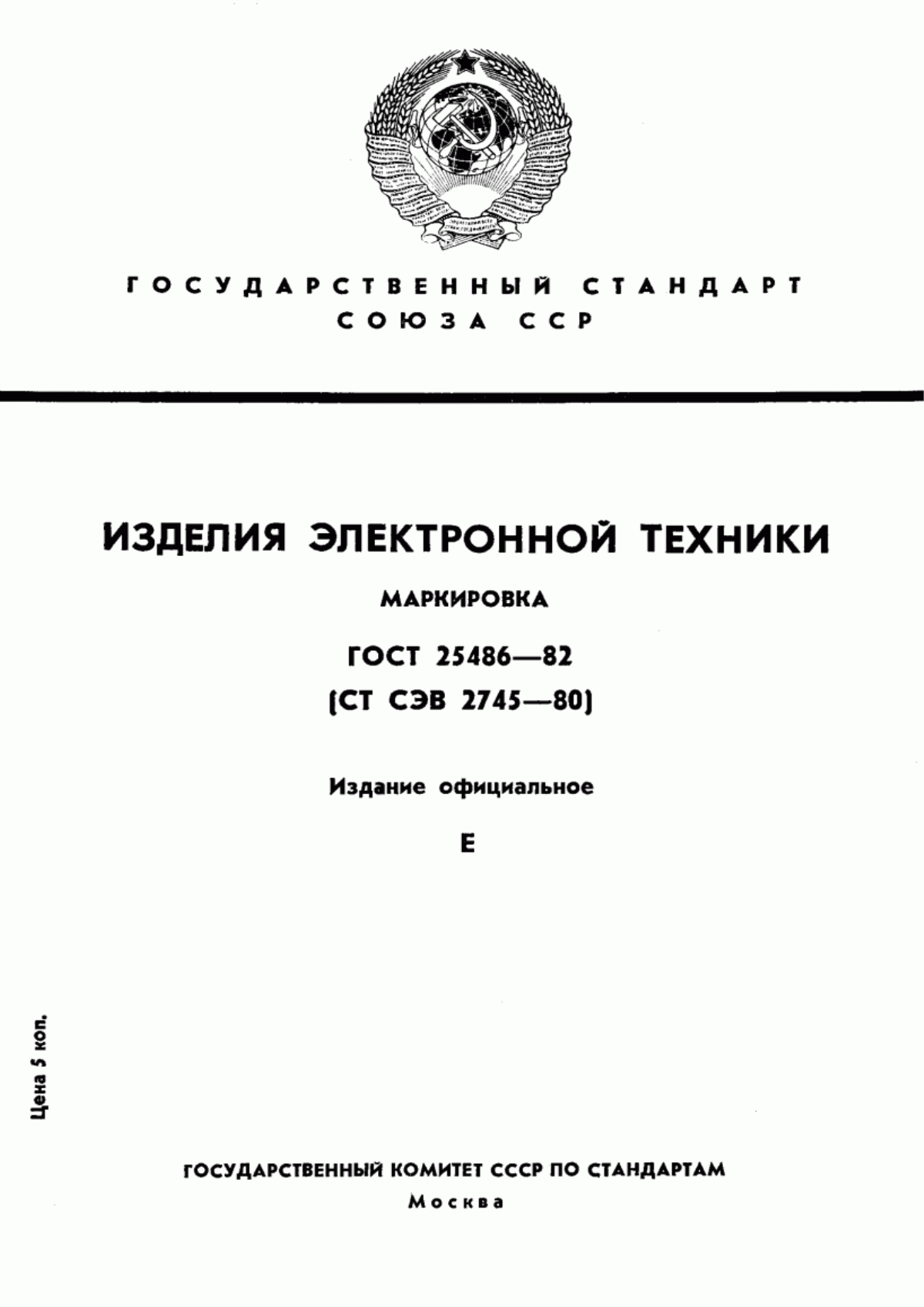 Обложка ГОСТ 25486-82 Изделия электронной техники. Маркировка