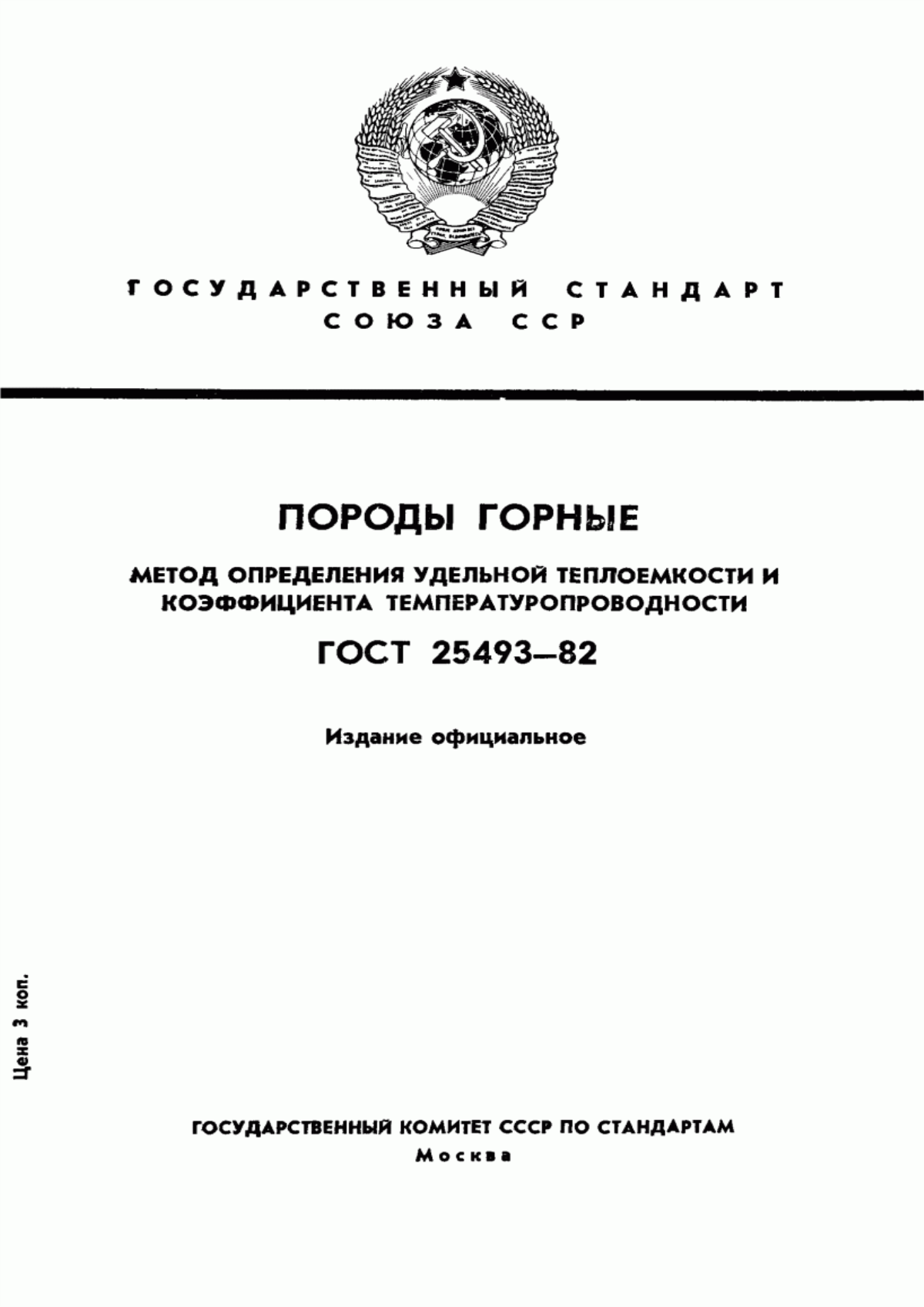 Обложка ГОСТ 25493-82 Породы горные. Метод определения удельной теплоемкости и коэффициента температуропроводности