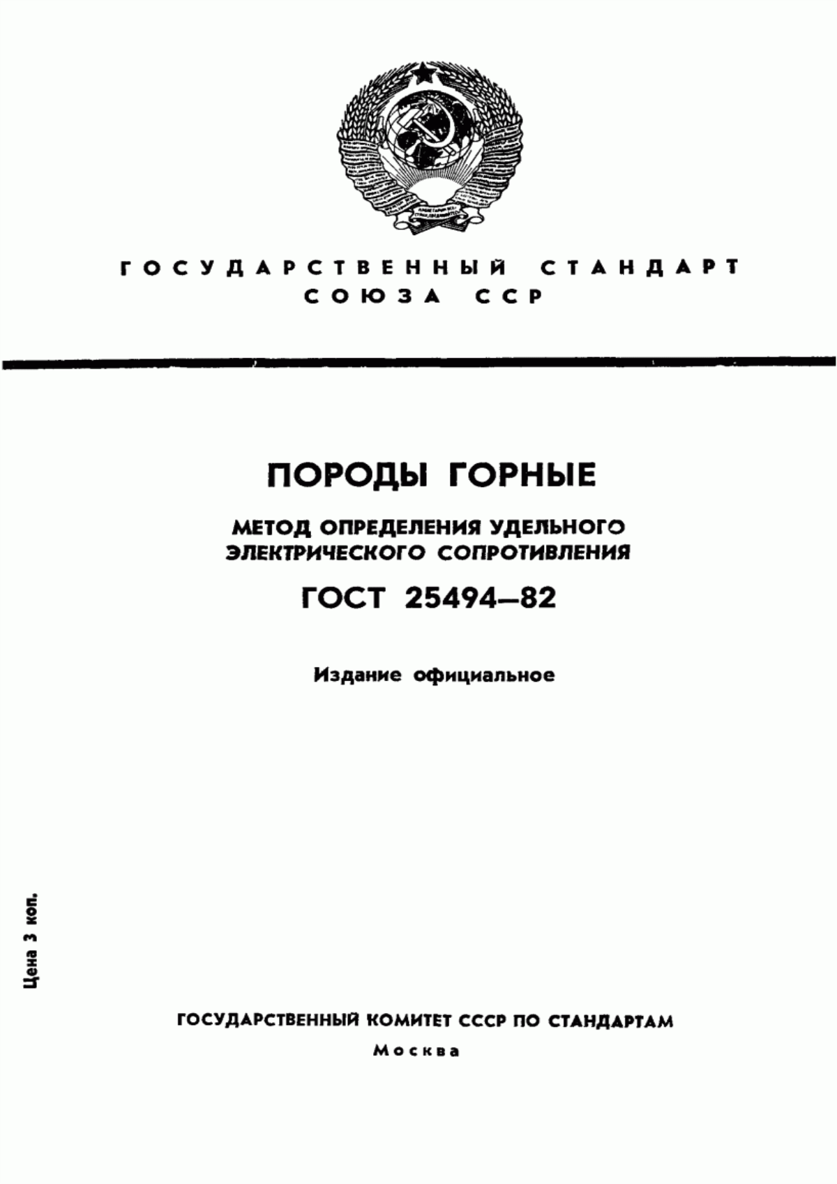 Обложка ГОСТ 25494-82 Породы горные. Метод определения удельного электрического сопротивления