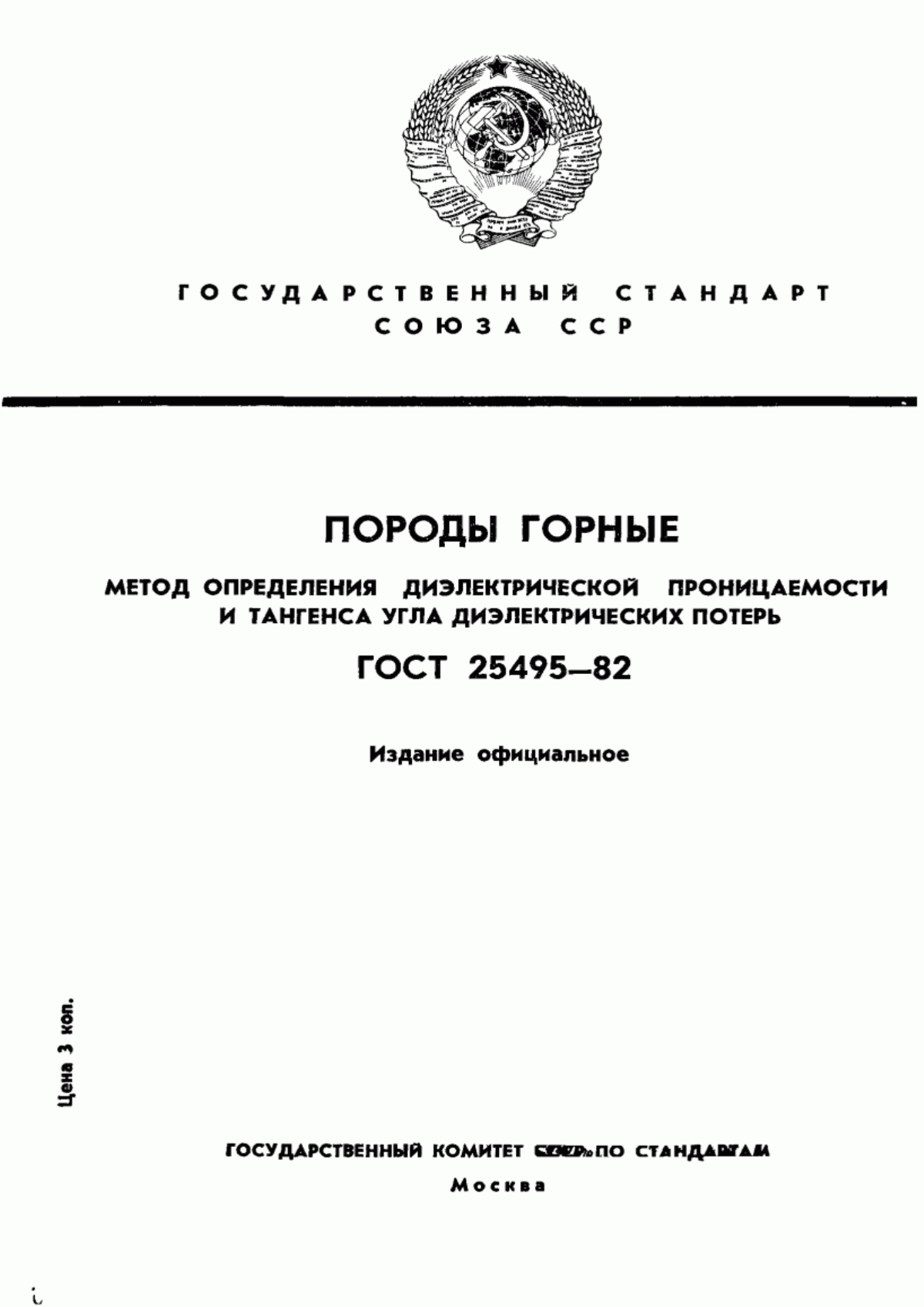 Обложка ГОСТ 25495-82 Породы горные. Метод определения диэлектрической проницаемости и тангенса угла диэлектрических потерь