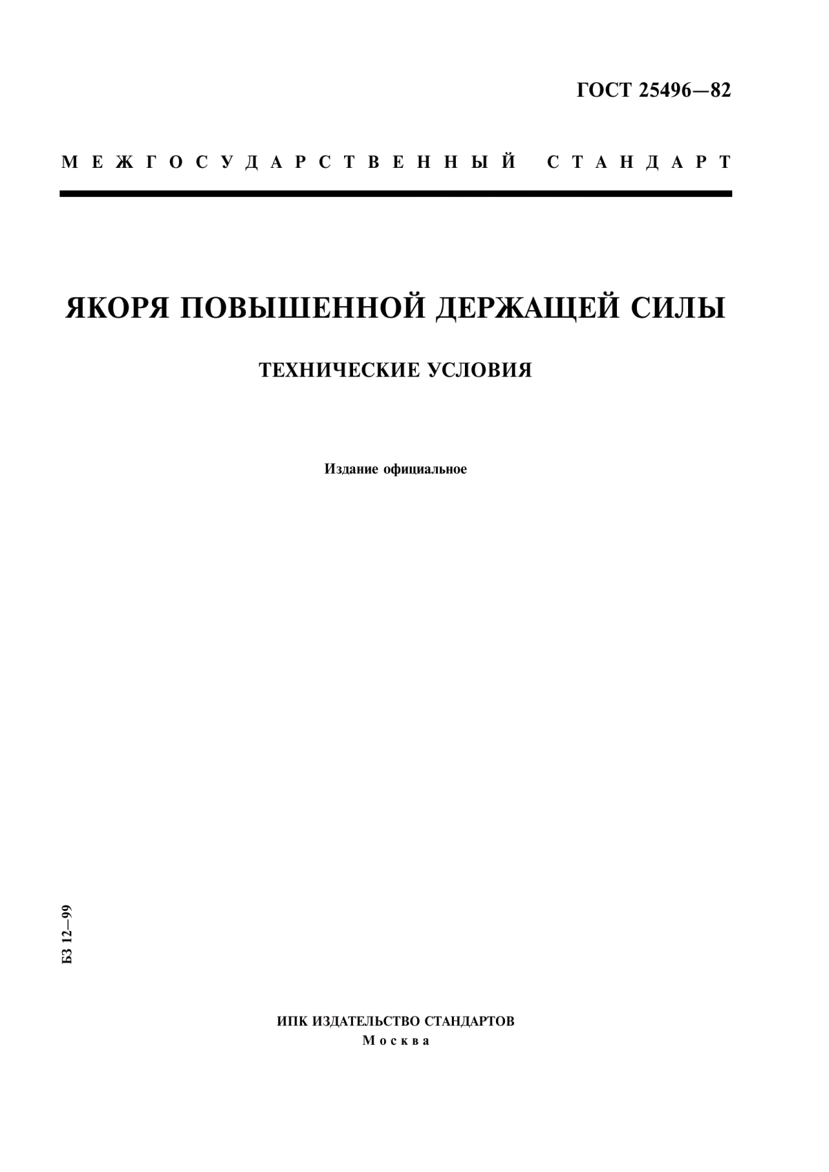 Обложка ГОСТ 25496-82 Якоря повышенной держащей силы. Технические условия