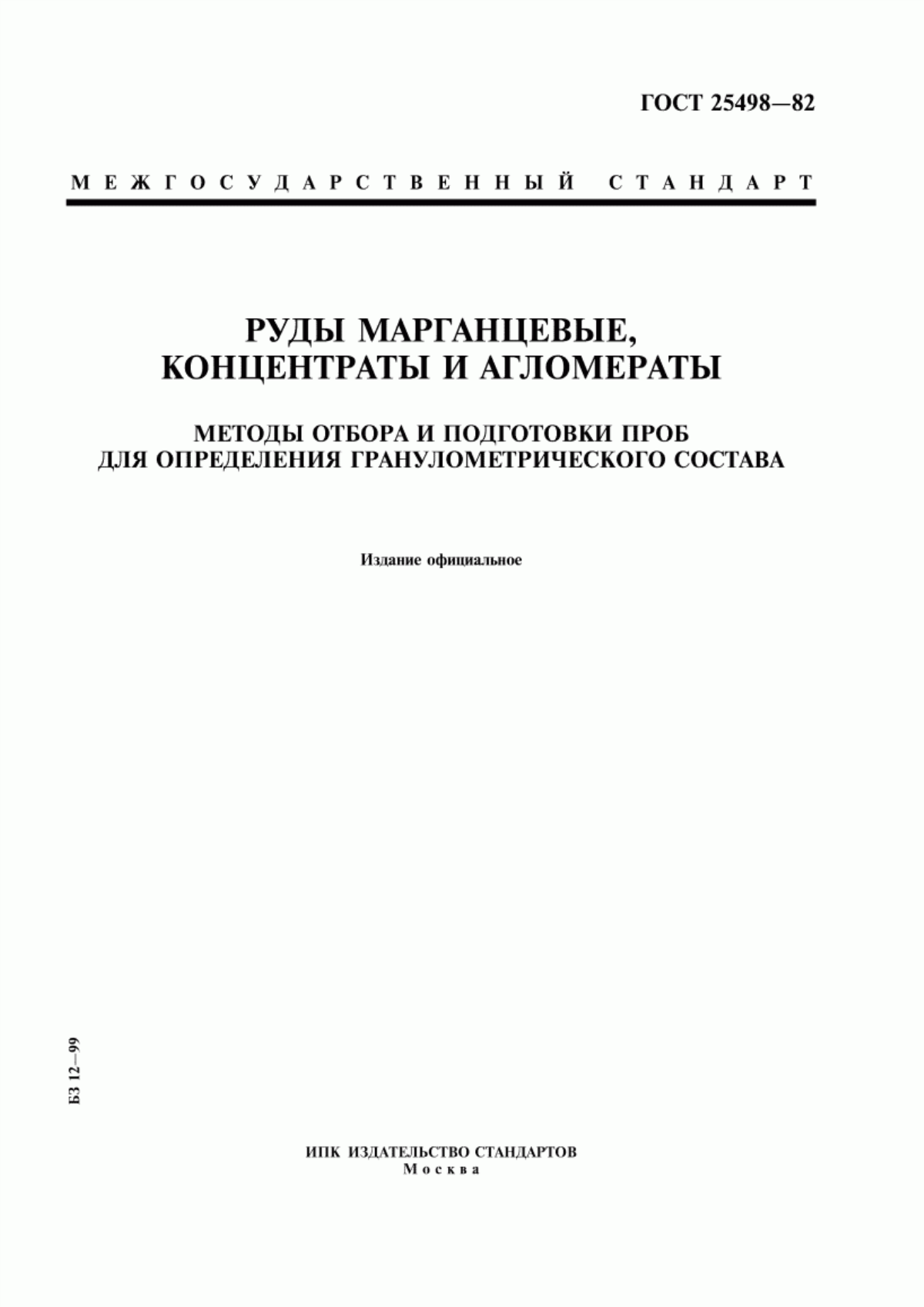 Обложка ГОСТ 25498-82 Руды марганцевые, концентраты и агломераты. Методы отбора и подготовки проб для определения гранулометрического состава