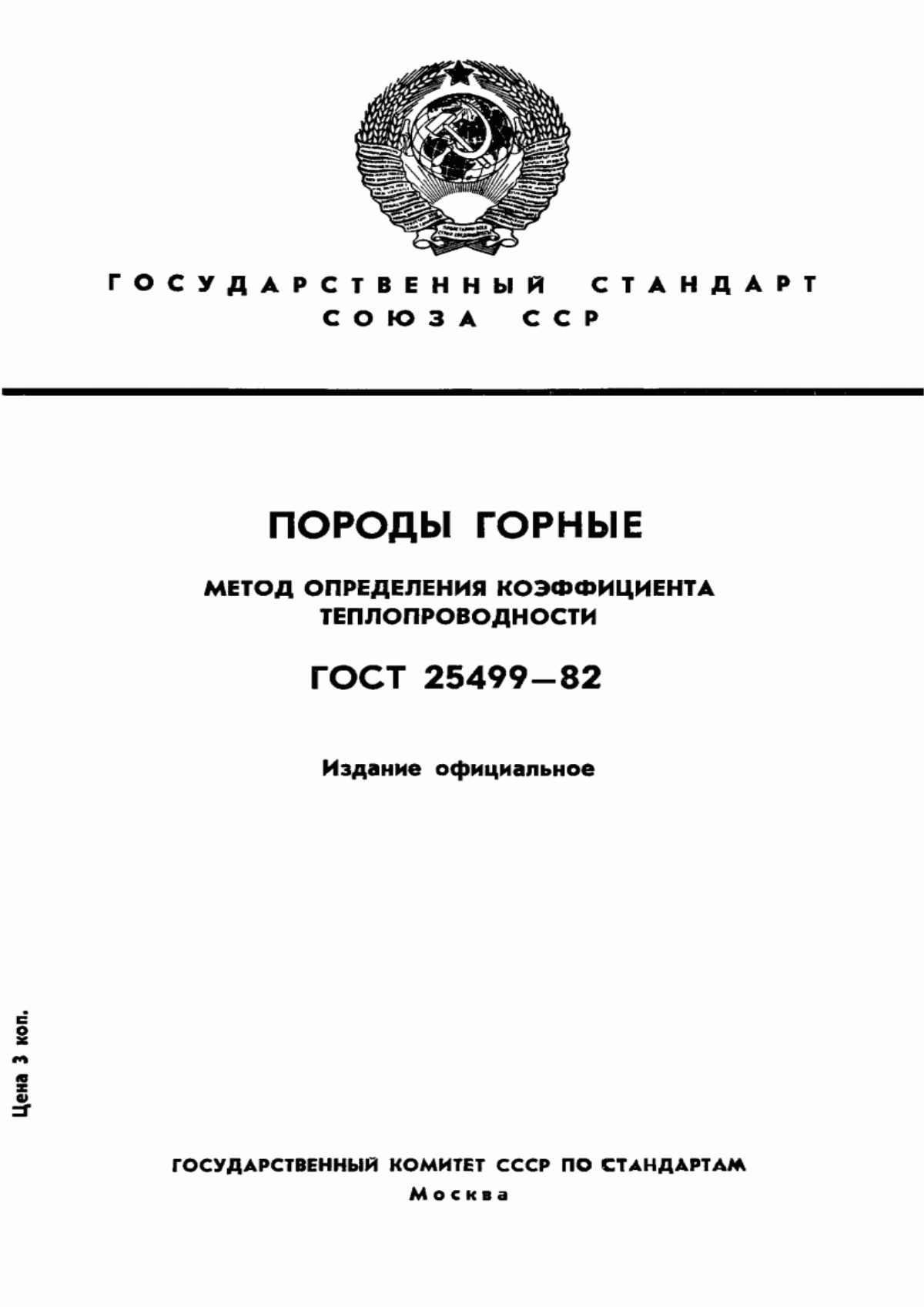 Обложка ГОСТ 25499-82 Породы горные. Метод определения коэффициента теплопроводности