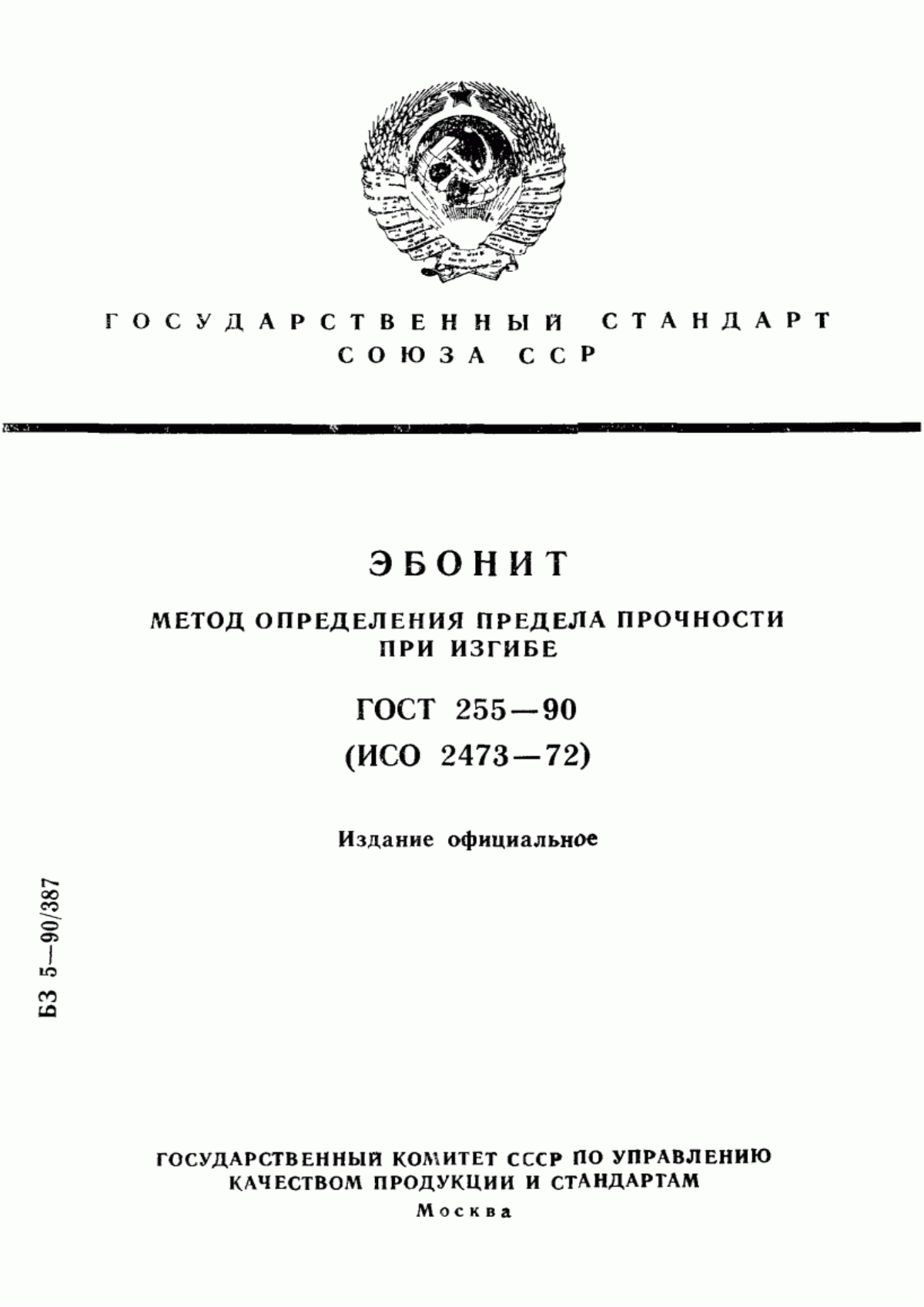 Обложка ГОСТ 255-90 Эбонит. Метод определения предела прочности при изгибе