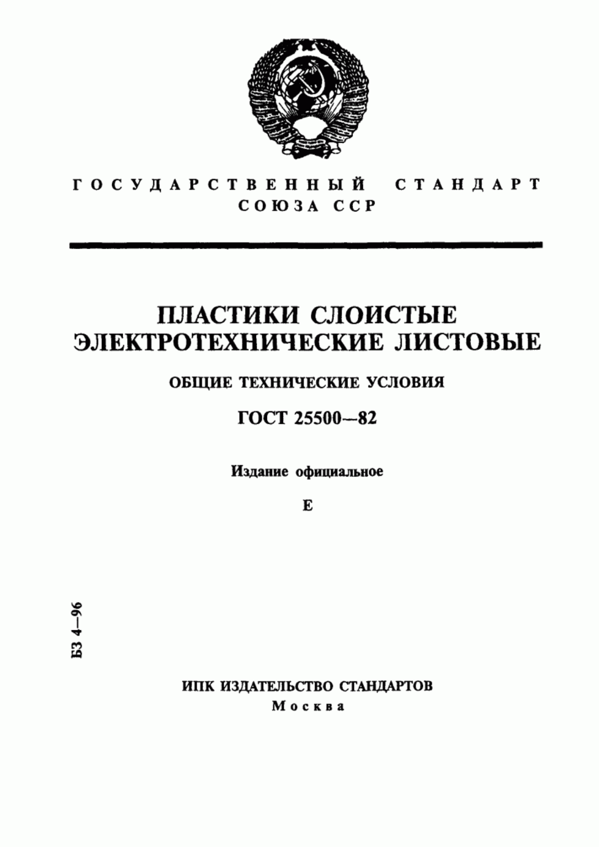 Обложка ГОСТ 25500-82 Пластики слоистые электротехнические листовые. Общие технические условия