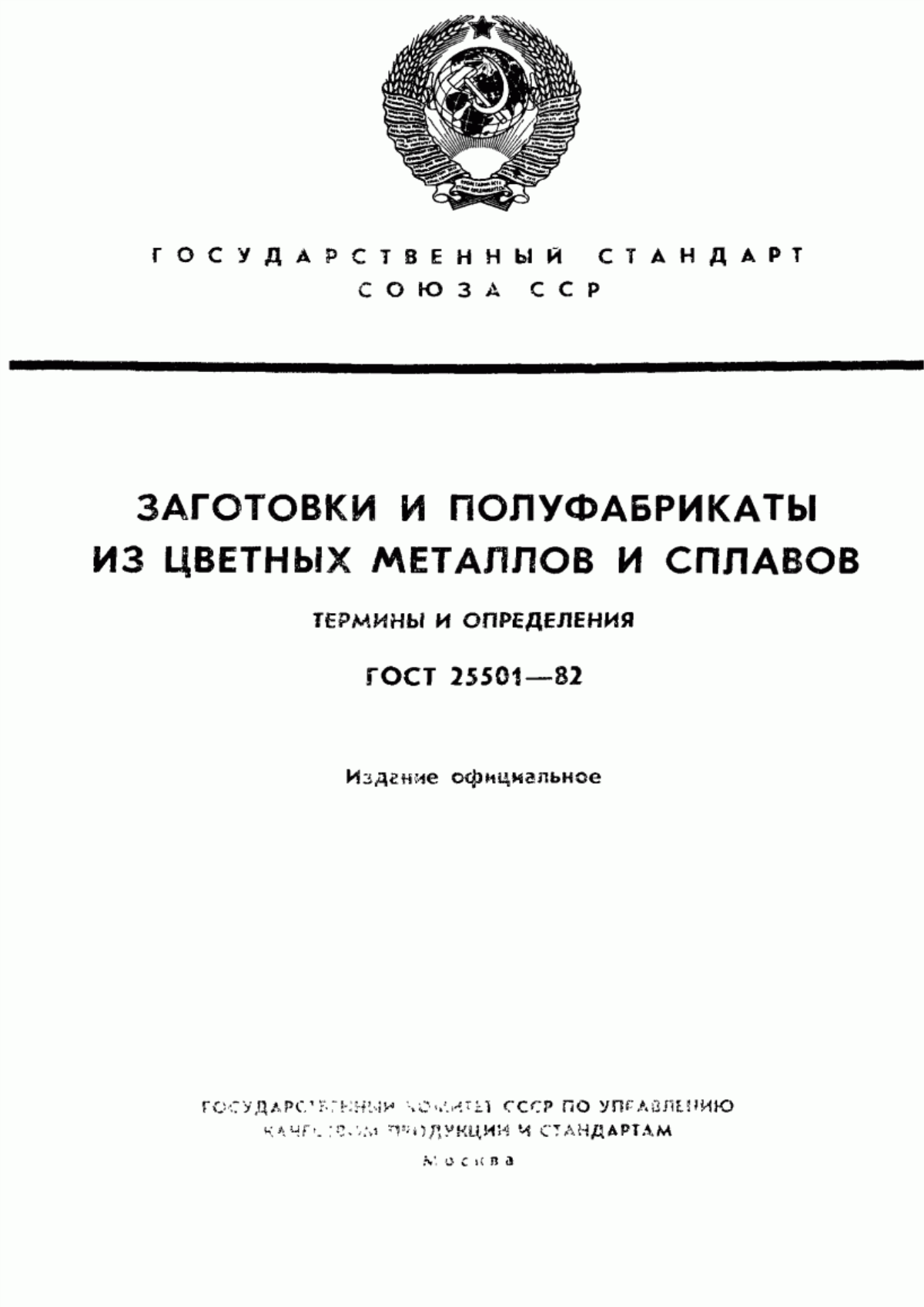 Обложка ГОСТ 25501-82 Заготовки и полуфабрикаты из цветных металлов и сплавов. Термины и определения