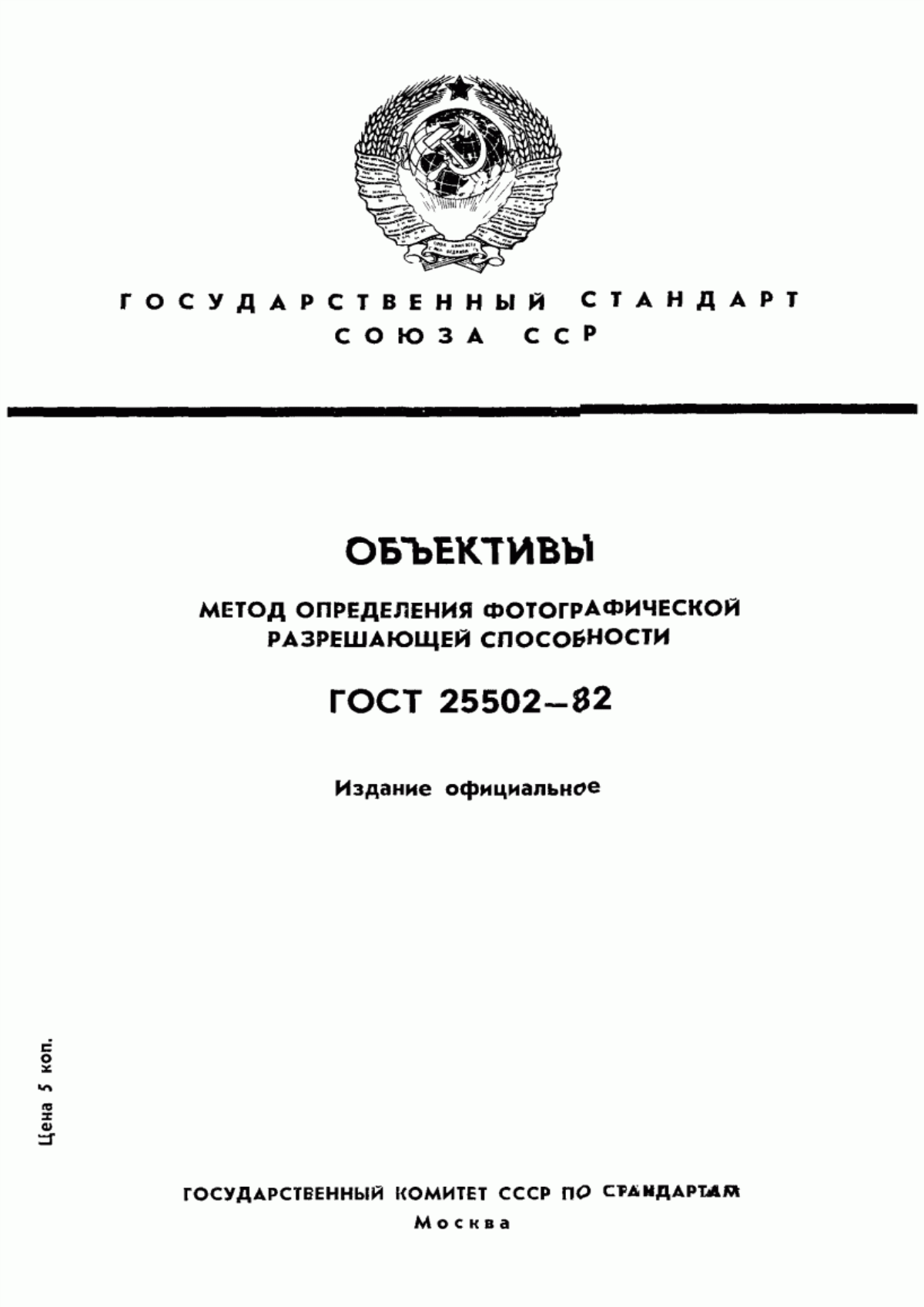 Обложка ГОСТ 25502-82 Объективы. Метод определения фотографической разрешающей способности