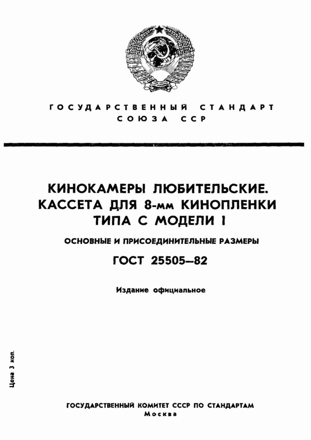 Обложка ГОСТ 25505-82 Кинокамеры любительские. Кассета для 8-мм кинопленки типа С модели 1. Основные и присоединительные размеры