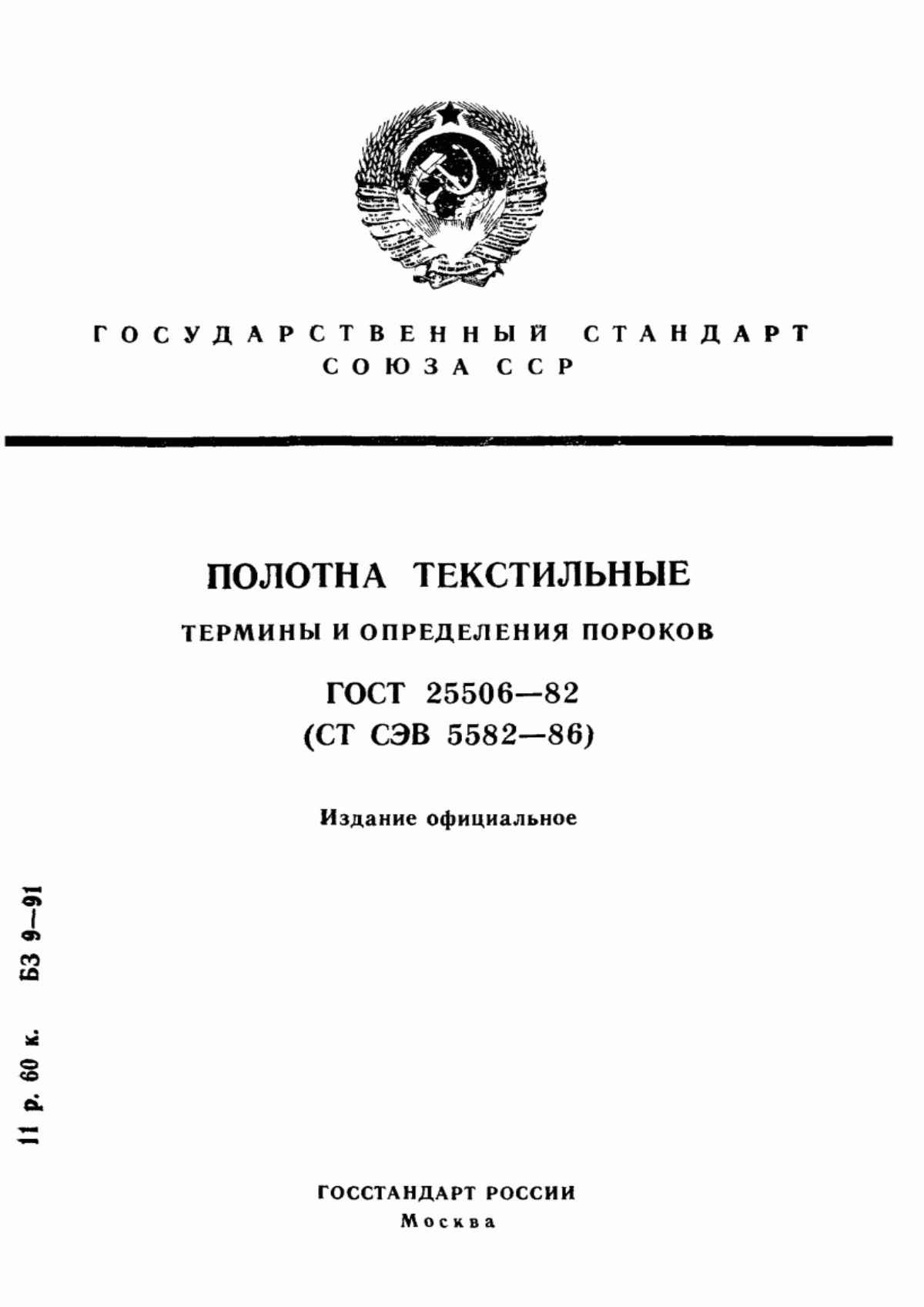 Обложка ГОСТ 25506-82 Полотна текстильные. Термины и определения пороков