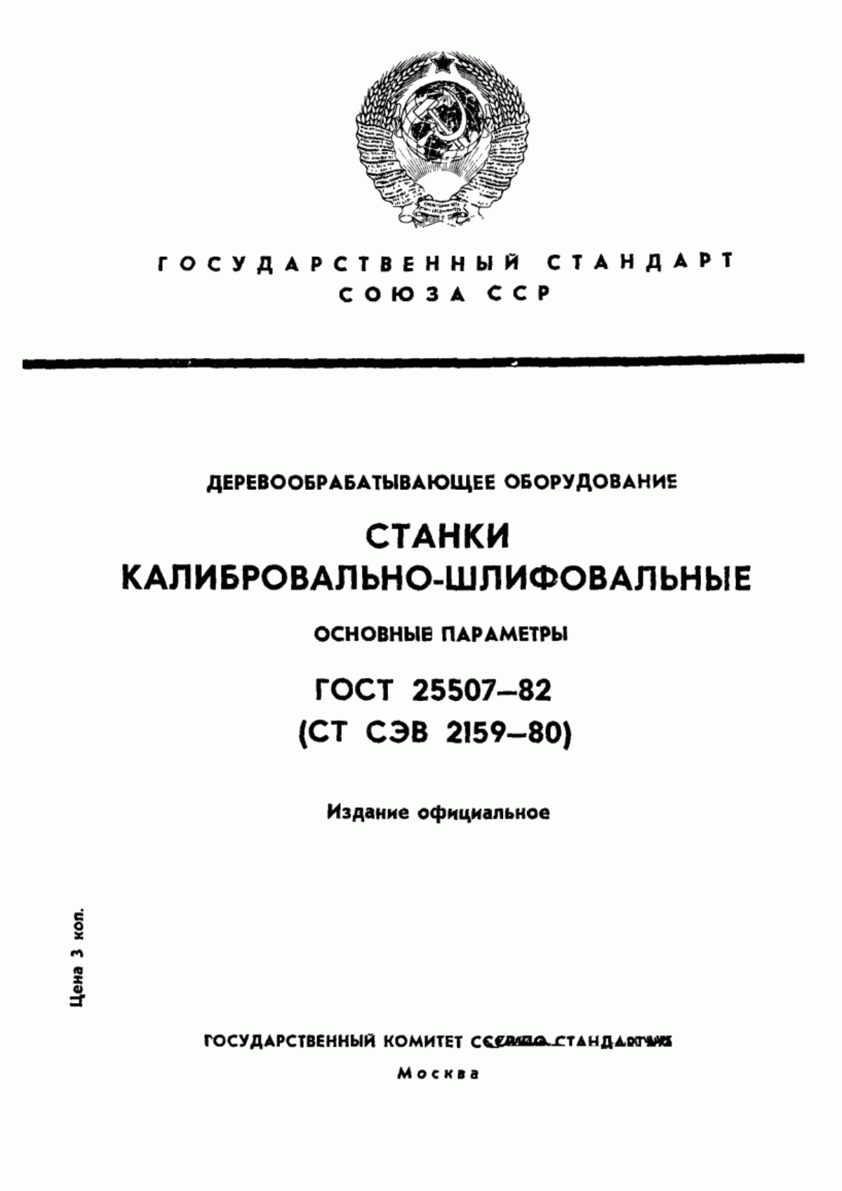 Обложка ГОСТ 25507-82 Деревообрабатывающее оборудование. Станки калибровально-шлифовальные. Основные параметры