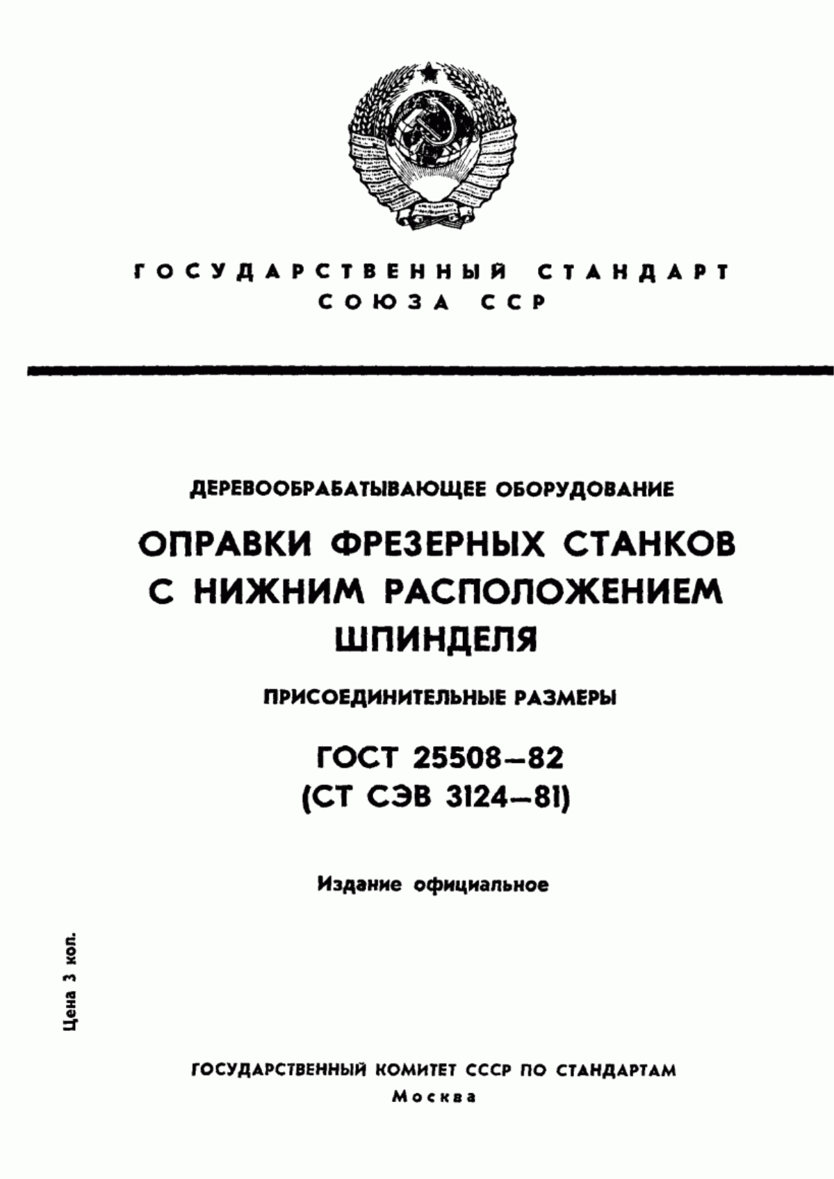 Обложка ГОСТ 25508-82 Деревообрабатывающее оборудование. Оправки фрезерных станков с нижним расположением шпинделя. Присоединительные размеры