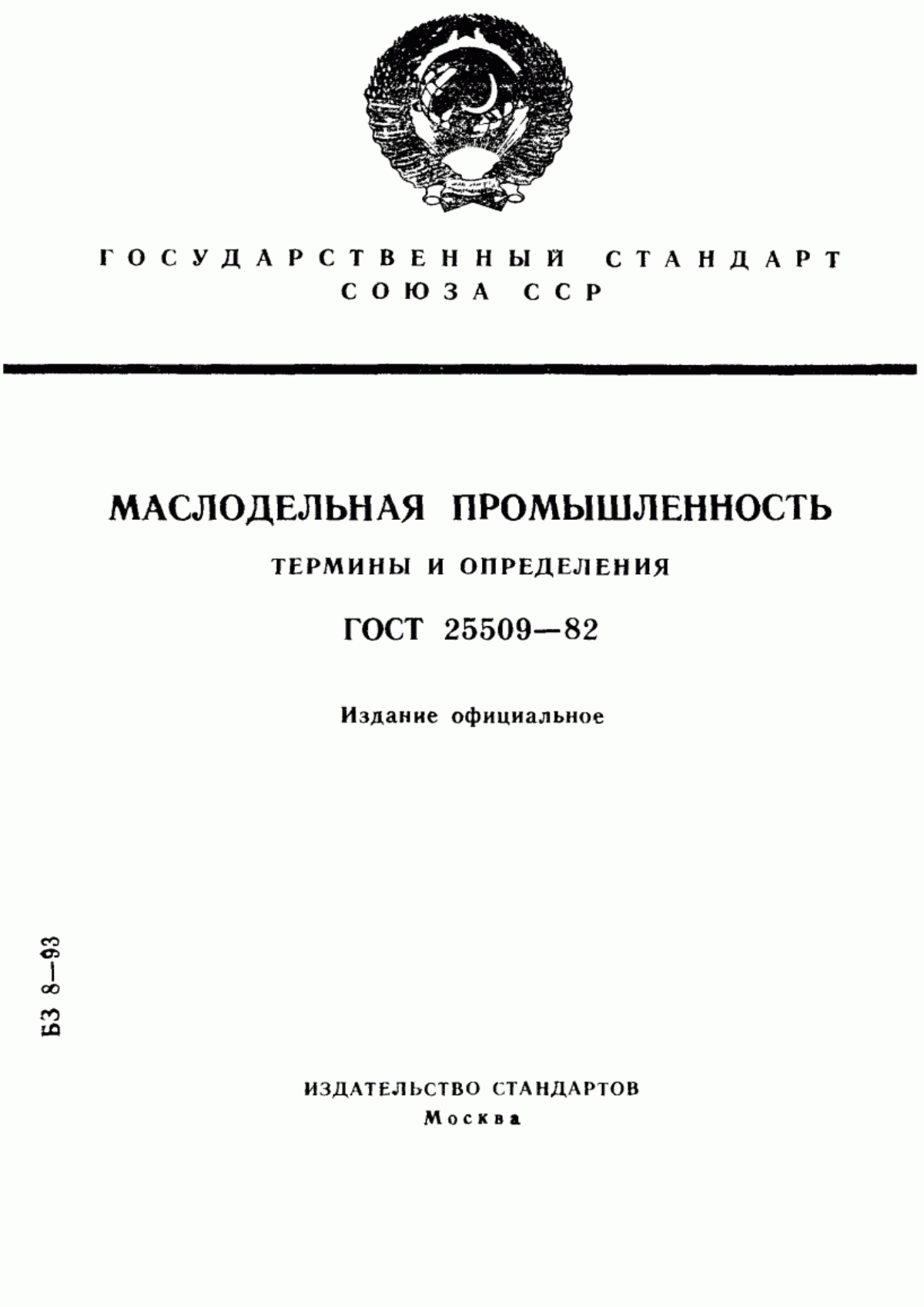 Обложка ГОСТ 25509-82 Маслодельная промышленность. Термины и определения