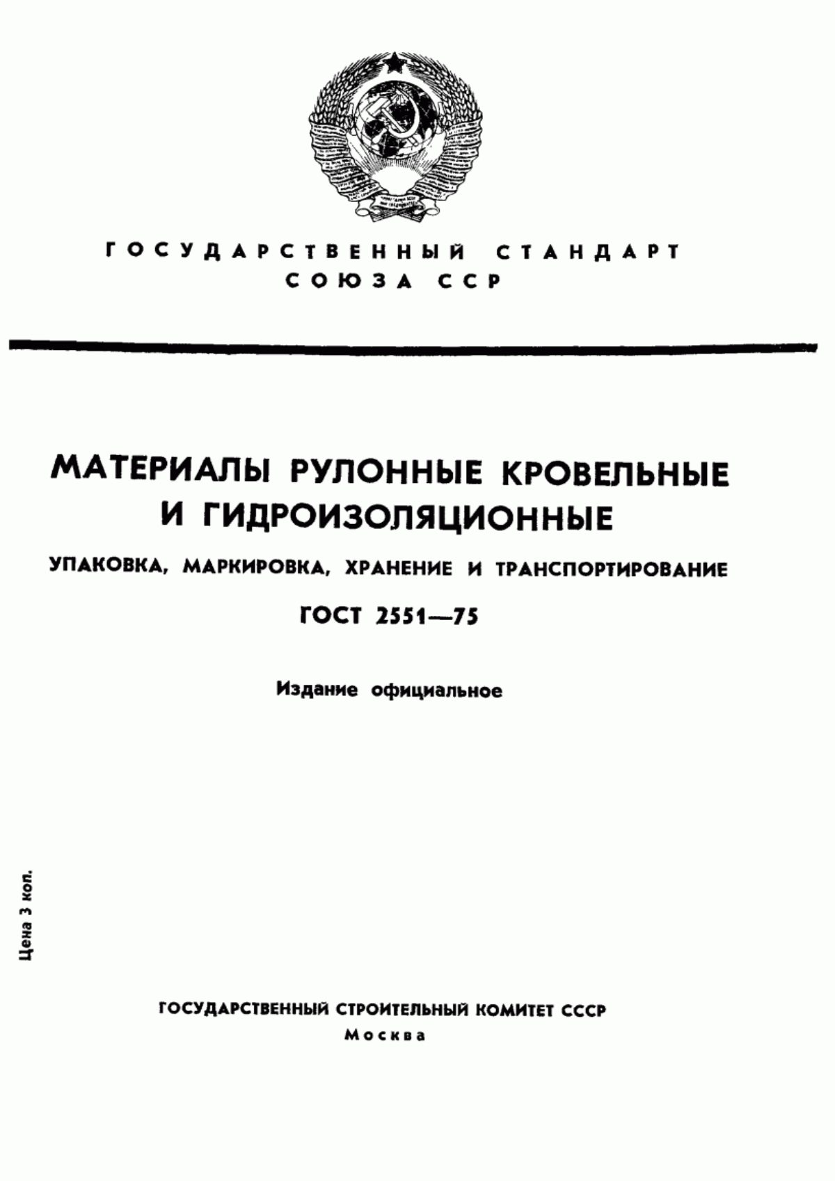 Обложка ГОСТ 2551-75 Материалы рулонные кровельные и гидроизоляционные. Упаковка, маркировка, хранение и транспортирование