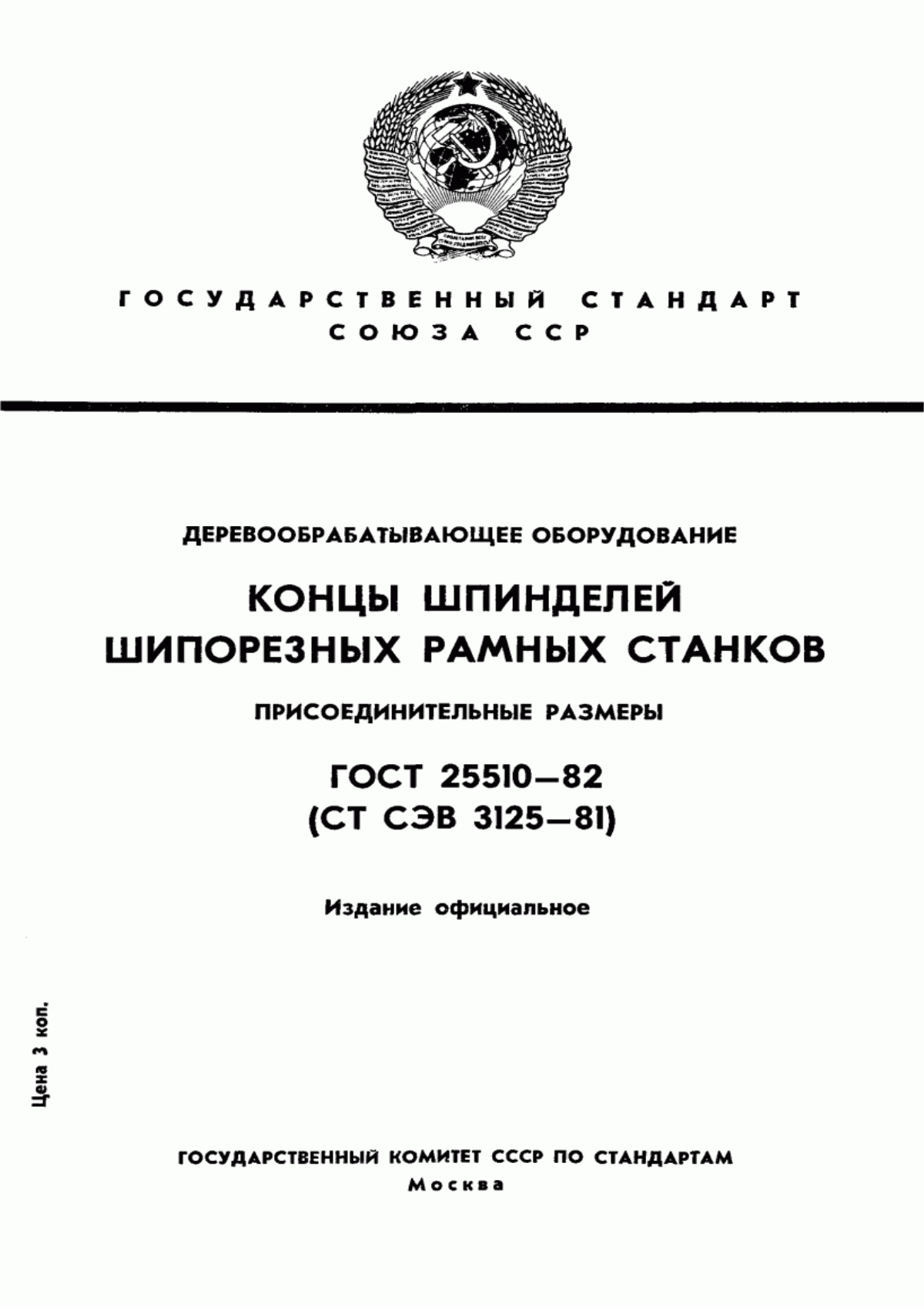 Обложка ГОСТ 25510-82 Деревообрабатывающее оборудование. Концы шпинделей шипорезных рамных станков. Присоединительные размеры