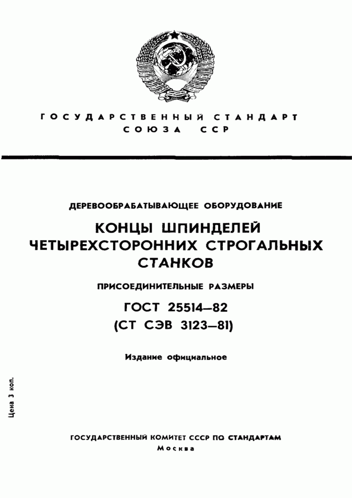 Обложка ГОСТ 25514-82 Деревообрабатывающее оборудование. Концы шпинделей четырехсторонних строгальных станков. Присоединительные размеры