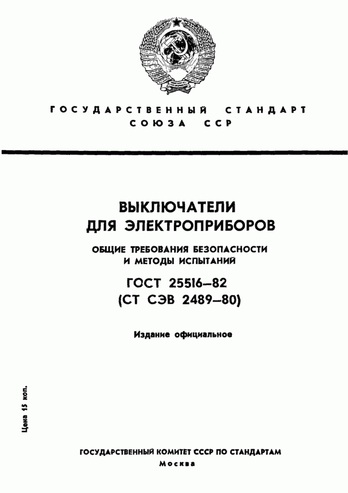 Обложка ГОСТ 25516-82 Выключатели для электроприборов. Общие требования безопасности и методы испытаний