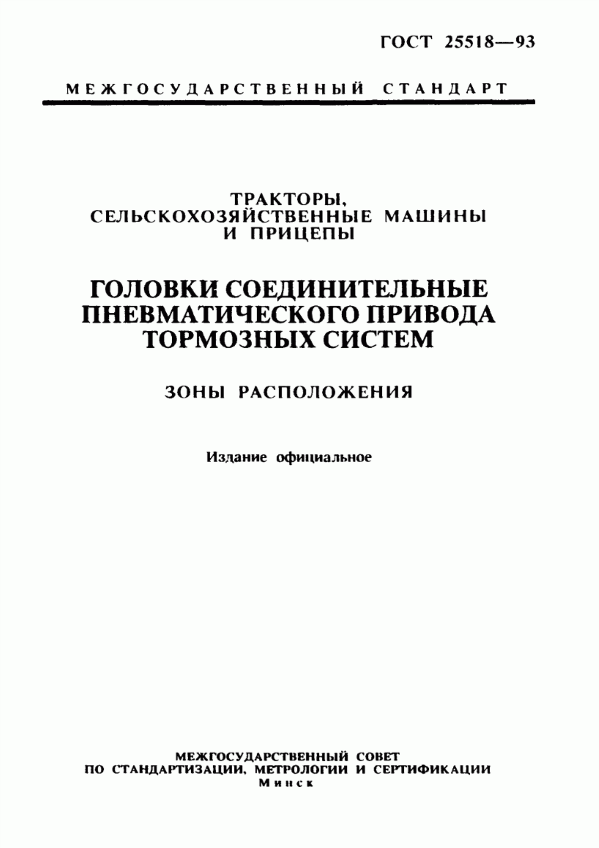 Обложка ГОСТ 25518-93 Тракторы, сельскохозяйственные машины и прицепы. Головки соединительные пневматического привода тормозных систем. Зоны расположения