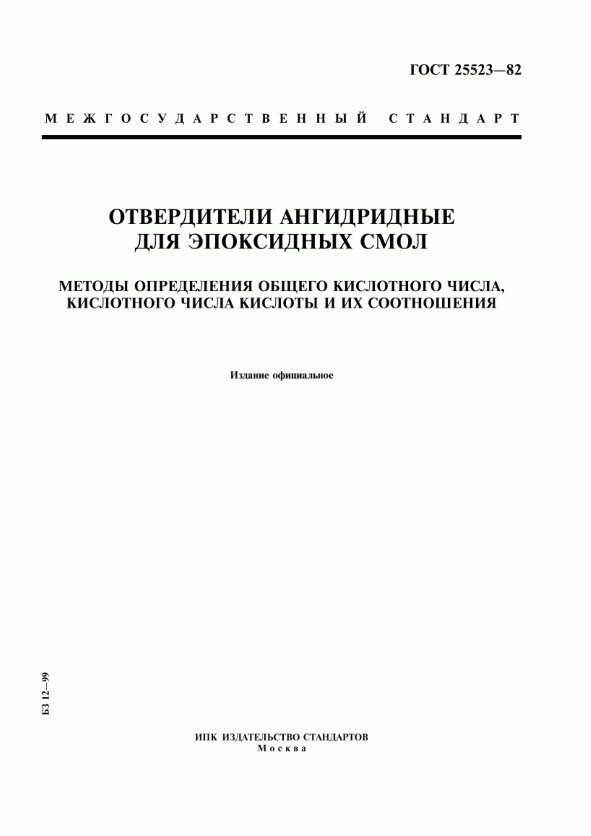 Обложка ГОСТ 25523-82 Отвердители ангидридные для эпоксидных смол. Методы определения общего кислотного числа, кислотного числа кислоты и их соотношения