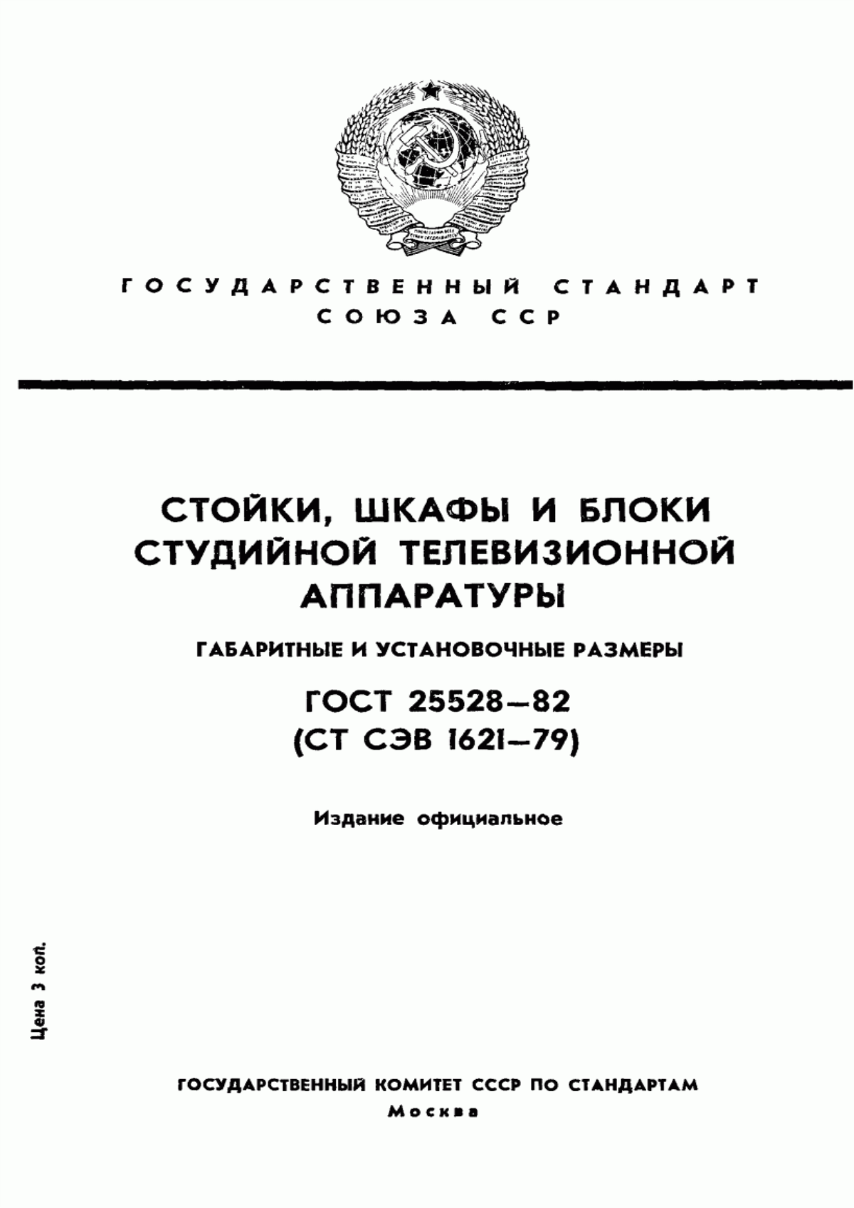 Обложка ГОСТ 25528-82 Стойки, шкафы и блоки студийной телевизионной аппаратуры. Габаритные и установочные размеры